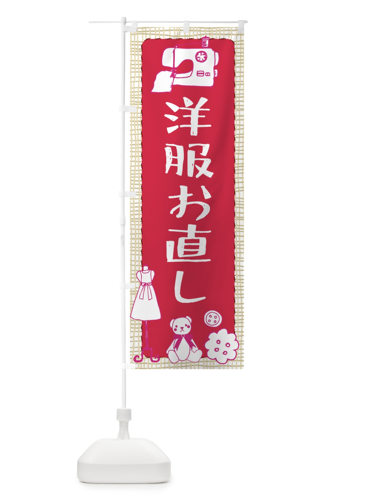 のぼり 洋服お直し のぼり旗 EAT0(デザイン【A】)