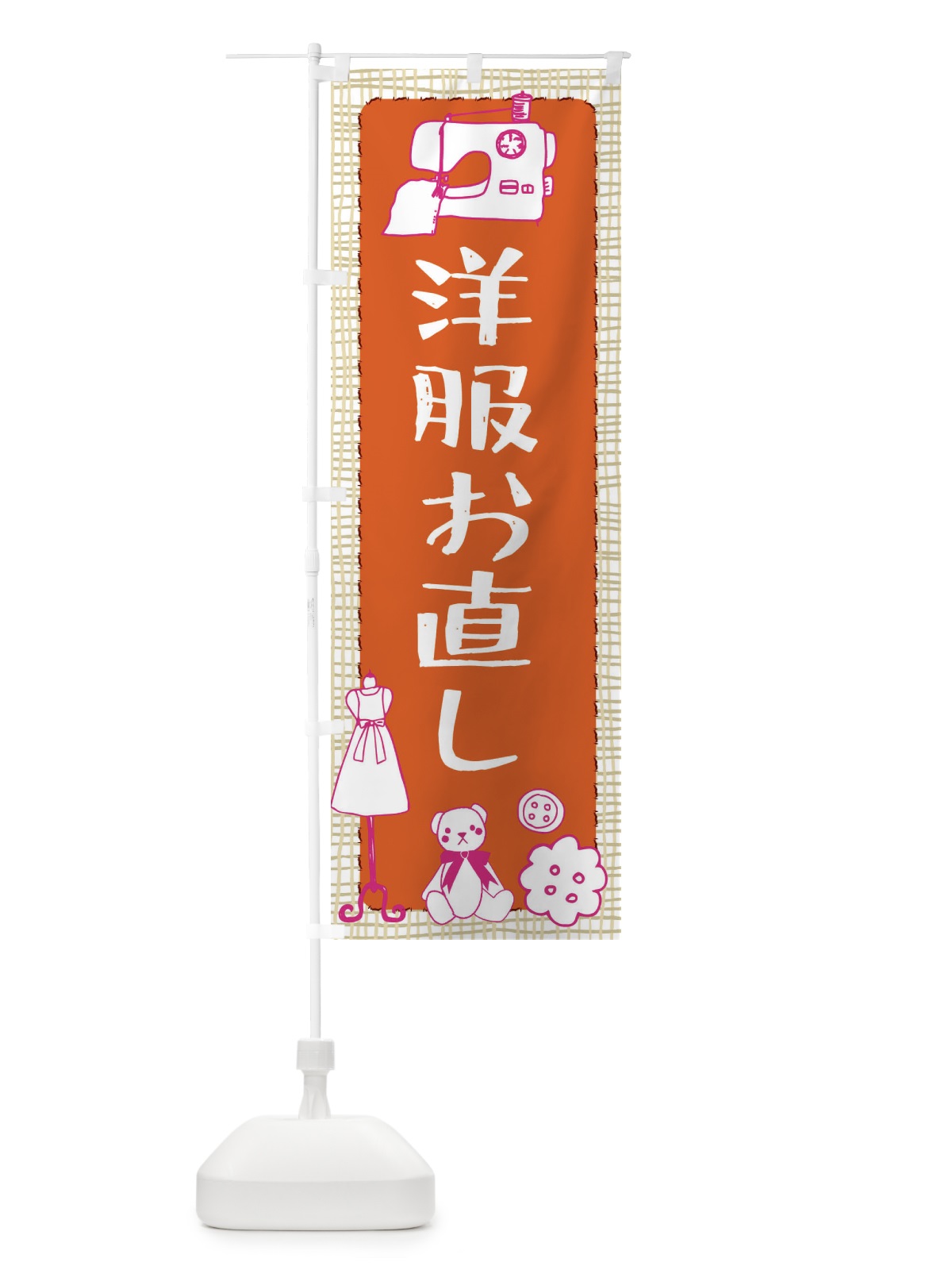 のぼり 洋服お直し のぼり旗 EAT0(デザイン【B】)