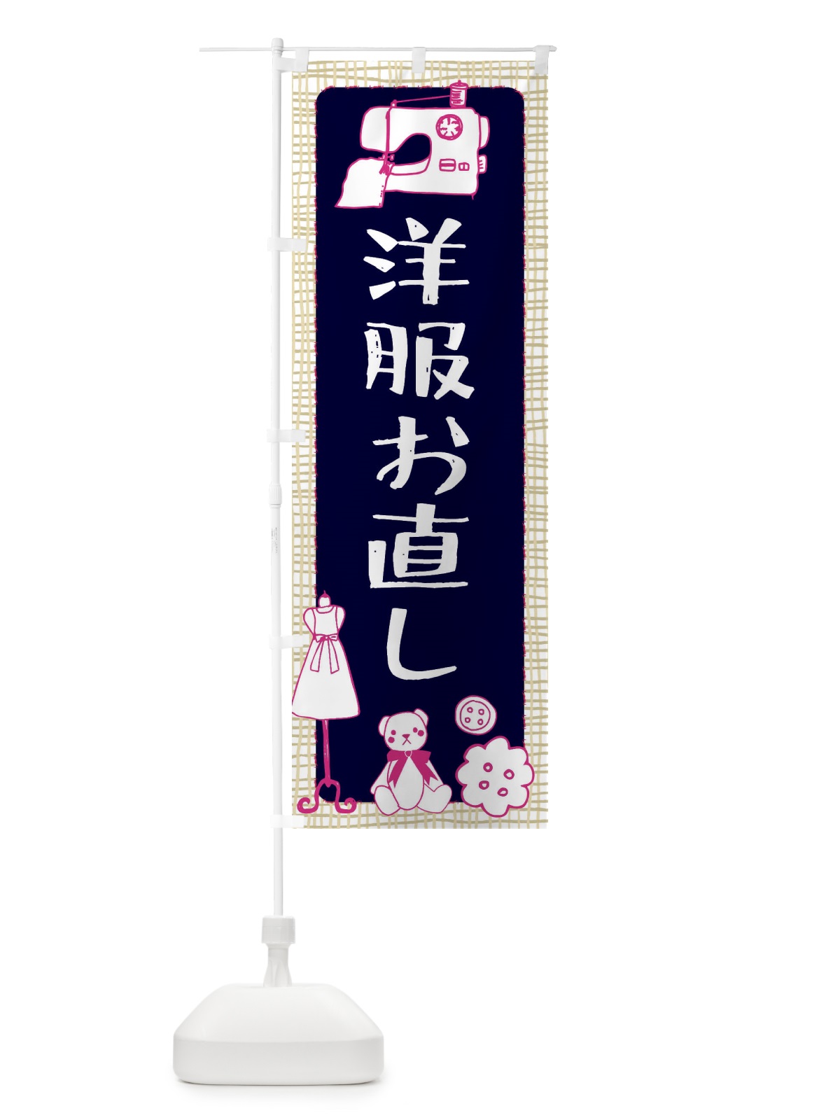 のぼり 洋服お直し のぼり旗 EAT0(デザイン【C】)