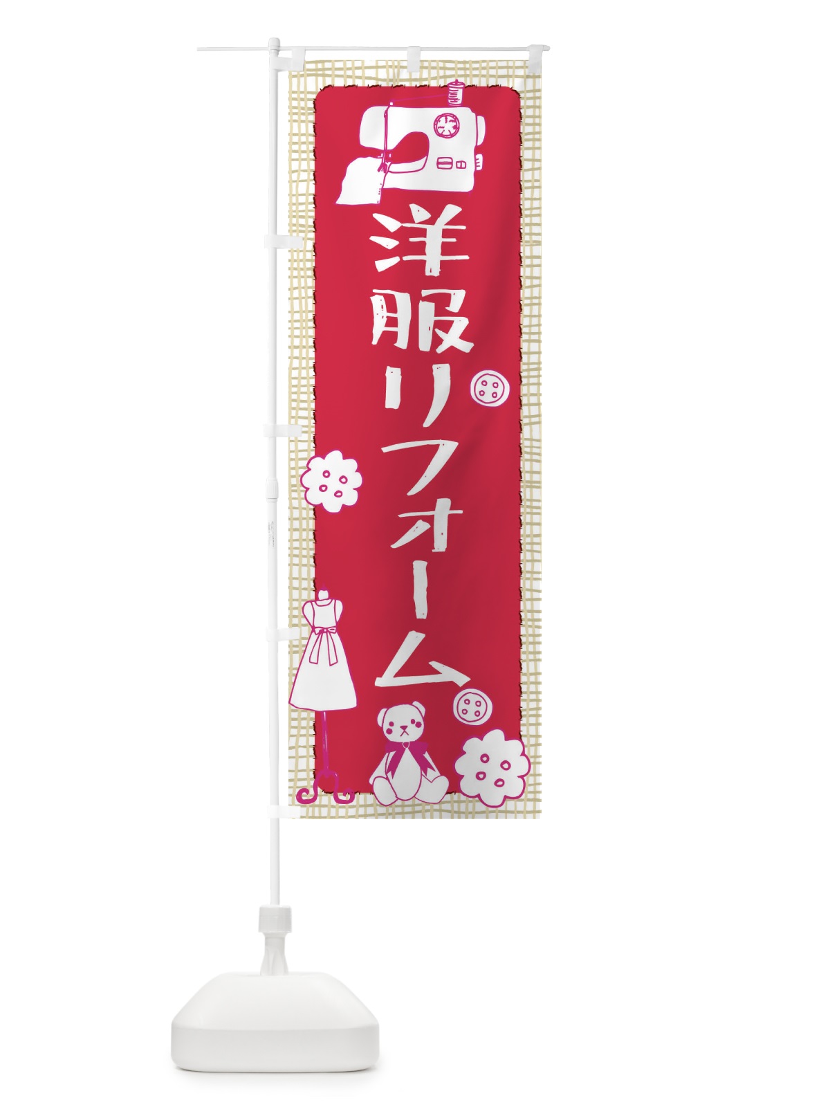 のぼり 洋服リフォーム のぼり旗 EAT1(デザイン【A】)