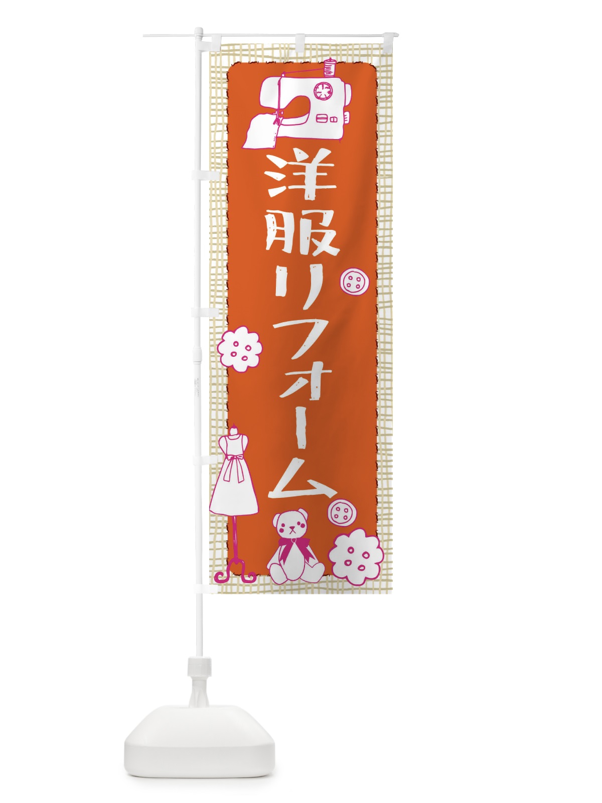 のぼり 洋服リフォーム のぼり旗 EAT1(デザイン【B】)