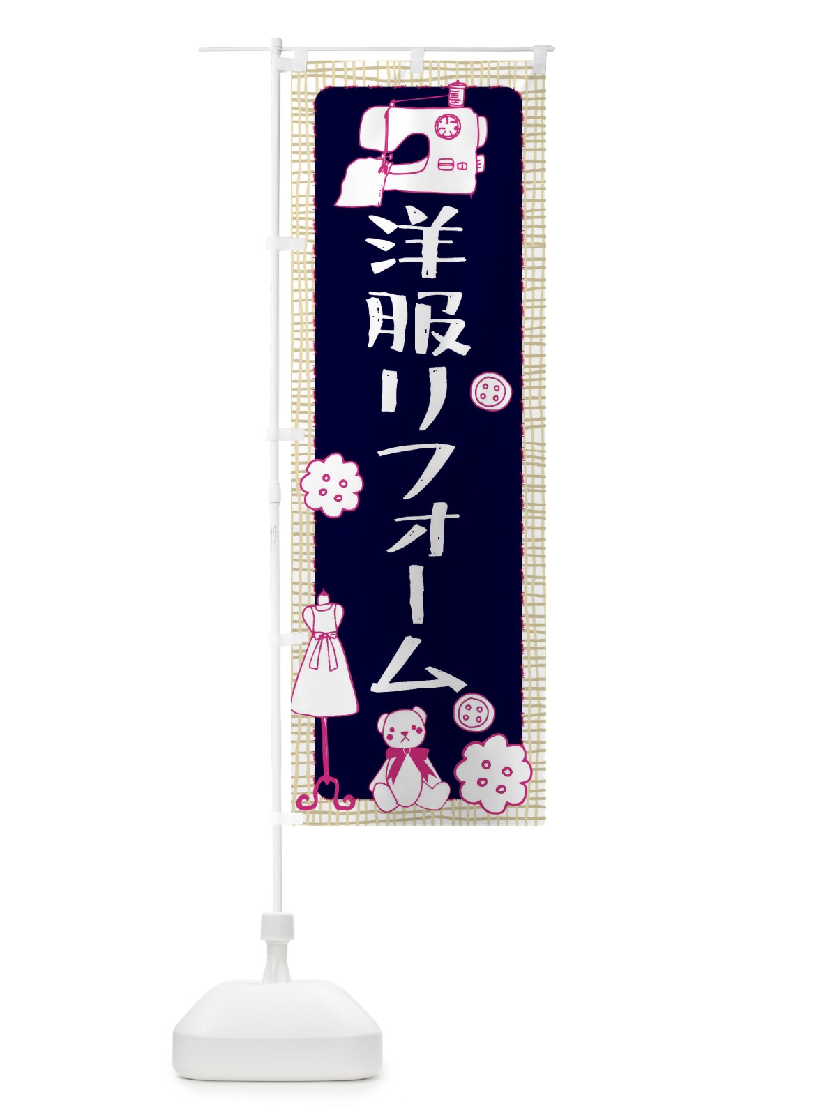 のぼり 洋服リフォーム のぼり旗 EAT1(デザイン【C】)