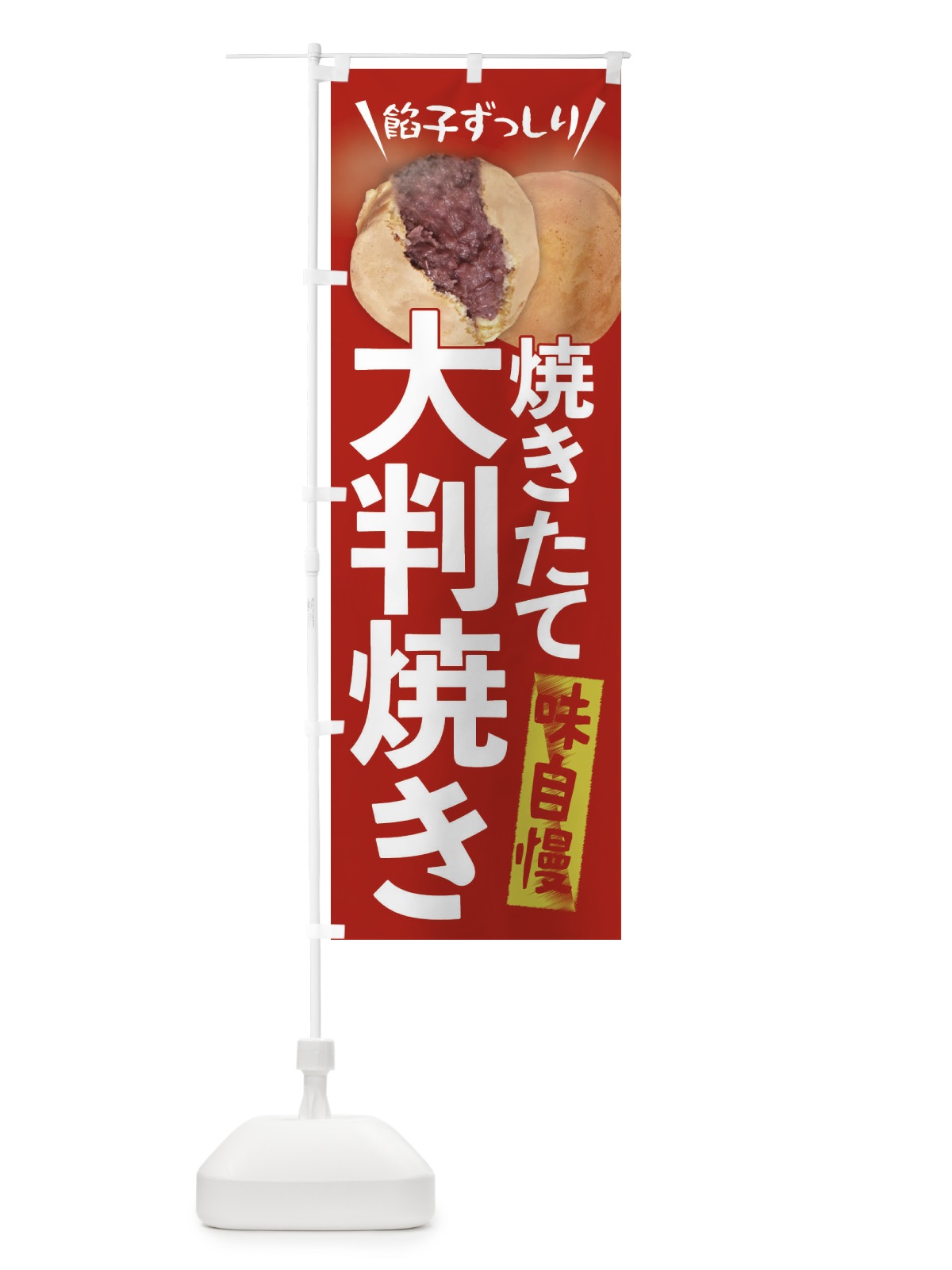 のぼり 大判焼き のぼり旗 EAT2(デザイン【A】)