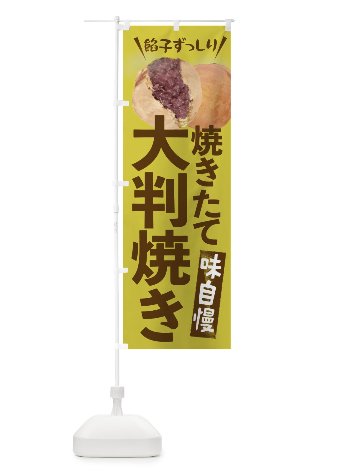 のぼり 大判焼き のぼり旗 EAT2(デザイン【B】)