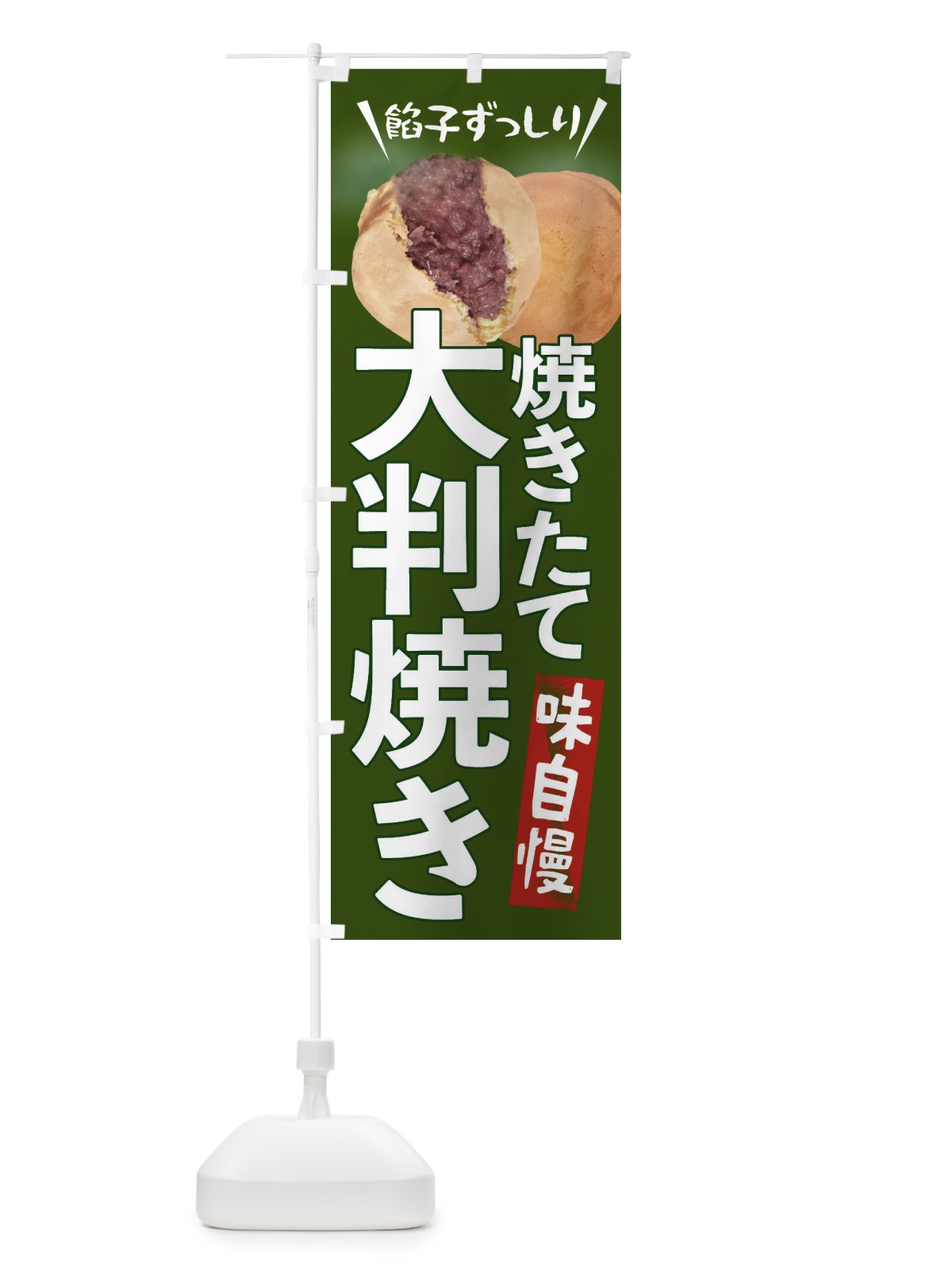 のぼり 大判焼き のぼり旗 EAT2(デザイン【C】)