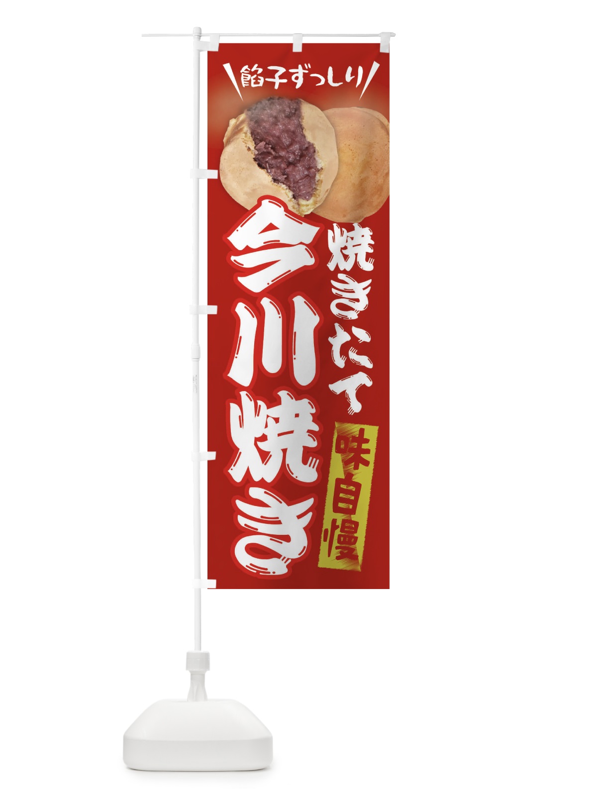 のぼり 今川焼き のぼり旗 EAT3(デザイン【A】)