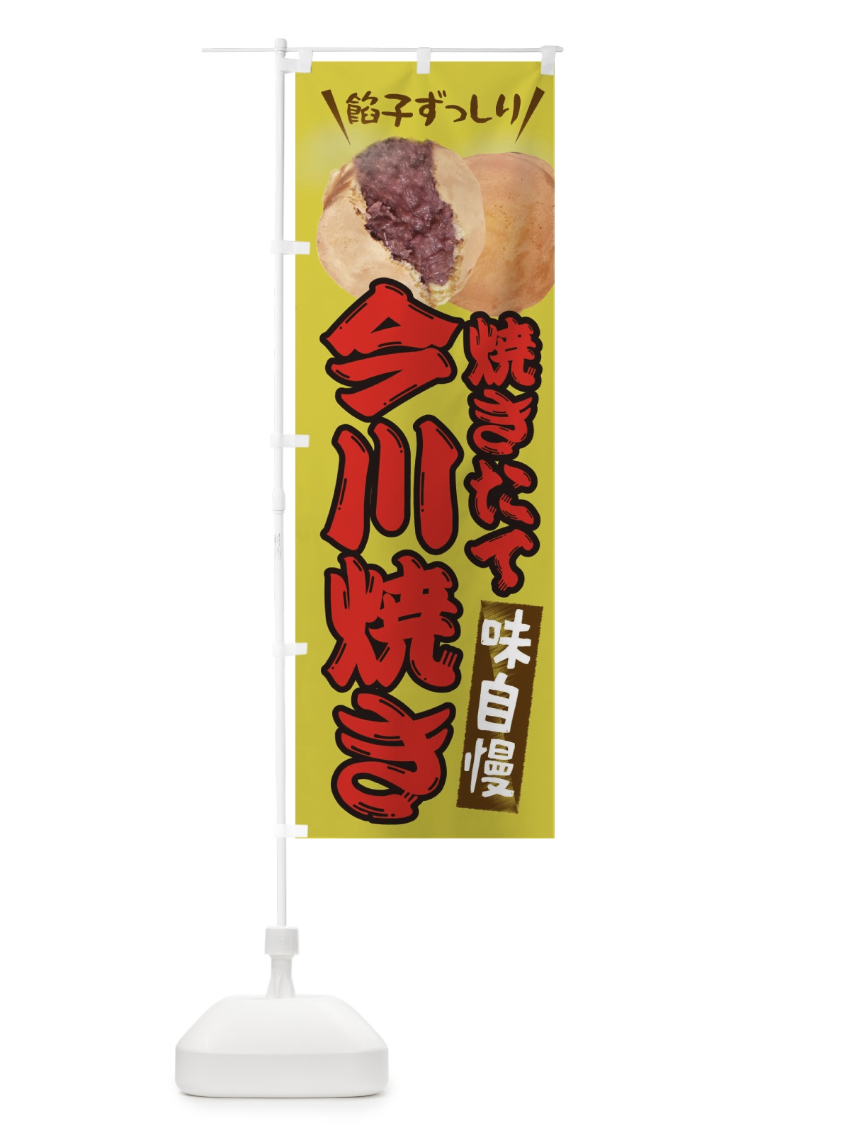 のぼり 今川焼き のぼり旗 EAT3(デザイン【B】)