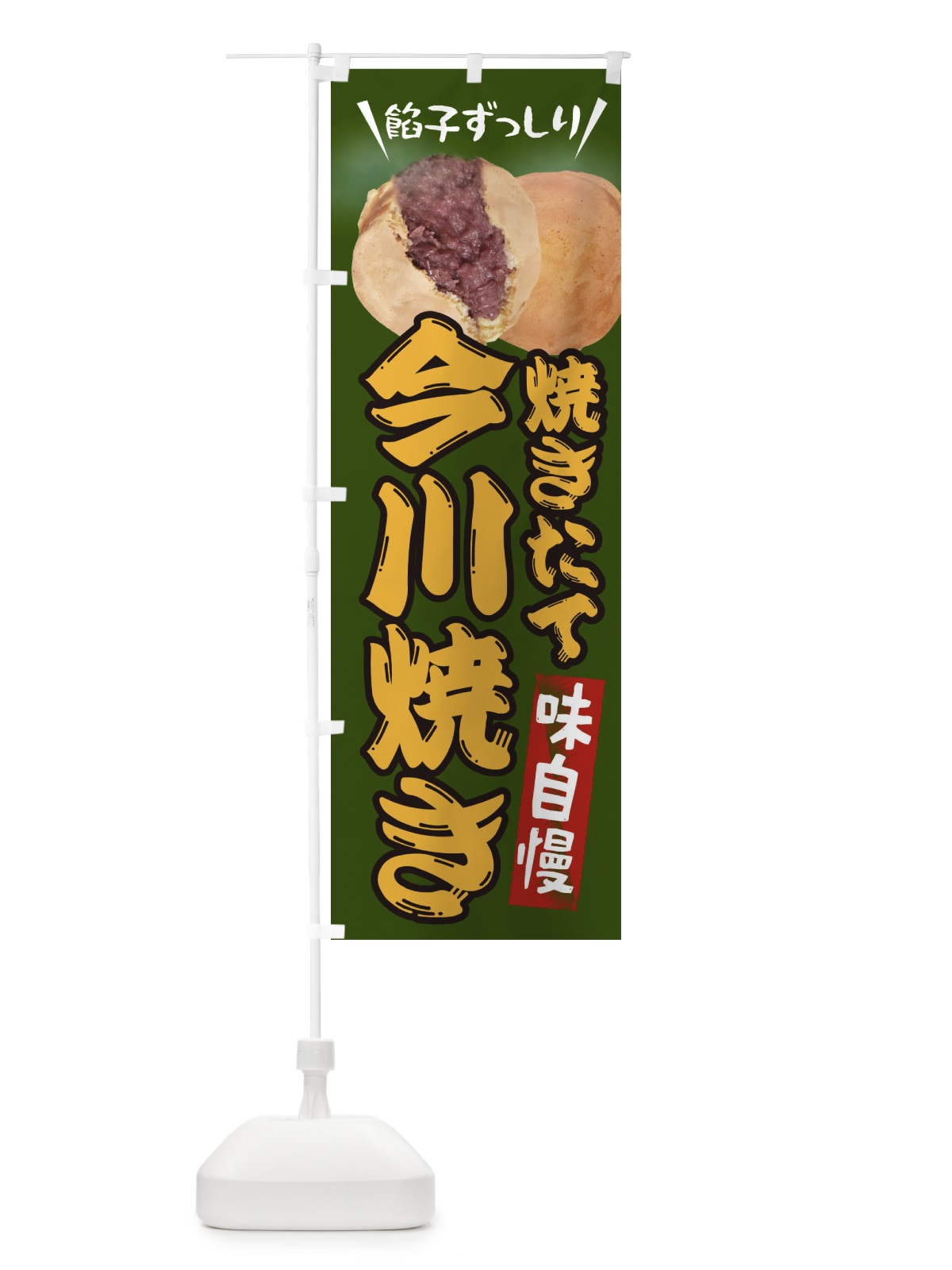 のぼり 今川焼き のぼり旗 EAT3(デザイン【C】)