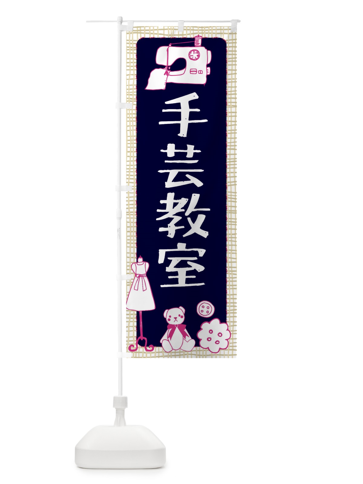 のぼり 手芸教室 のぼり旗 EAT4(デザイン【C】)