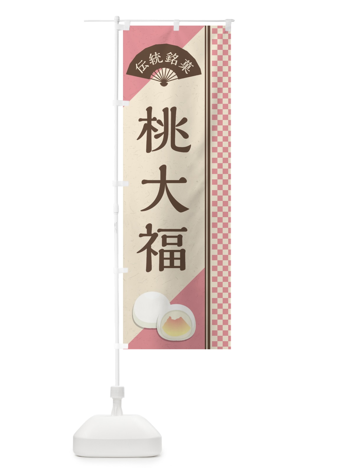 のぼり 桃大福／伝統銘菓／和菓子 のぼり旗 EAT6(デザイン【A】)