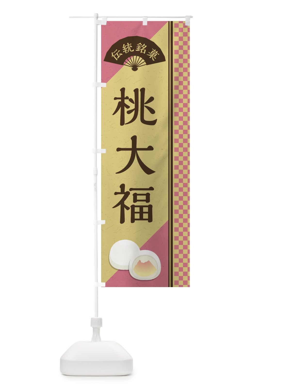 のぼり 桃大福／伝統銘菓／和菓子 のぼり旗 EAT6(デザイン【B】)