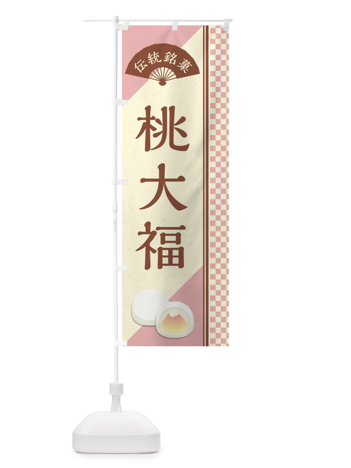 のぼり 桃大福／伝統銘菓／和菓子 のぼり旗 EAT6(デザイン【C】)