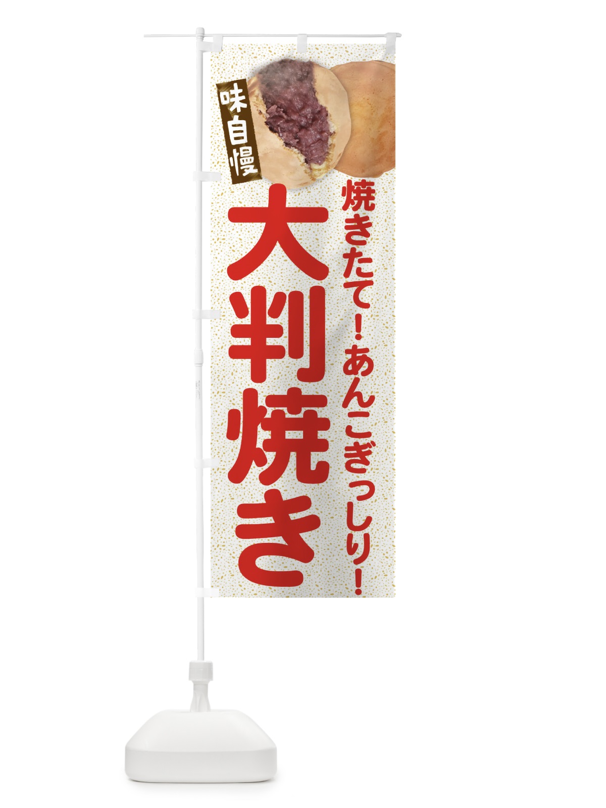 のぼり 大判焼き のぼり旗 EAT7(デザイン【A】)