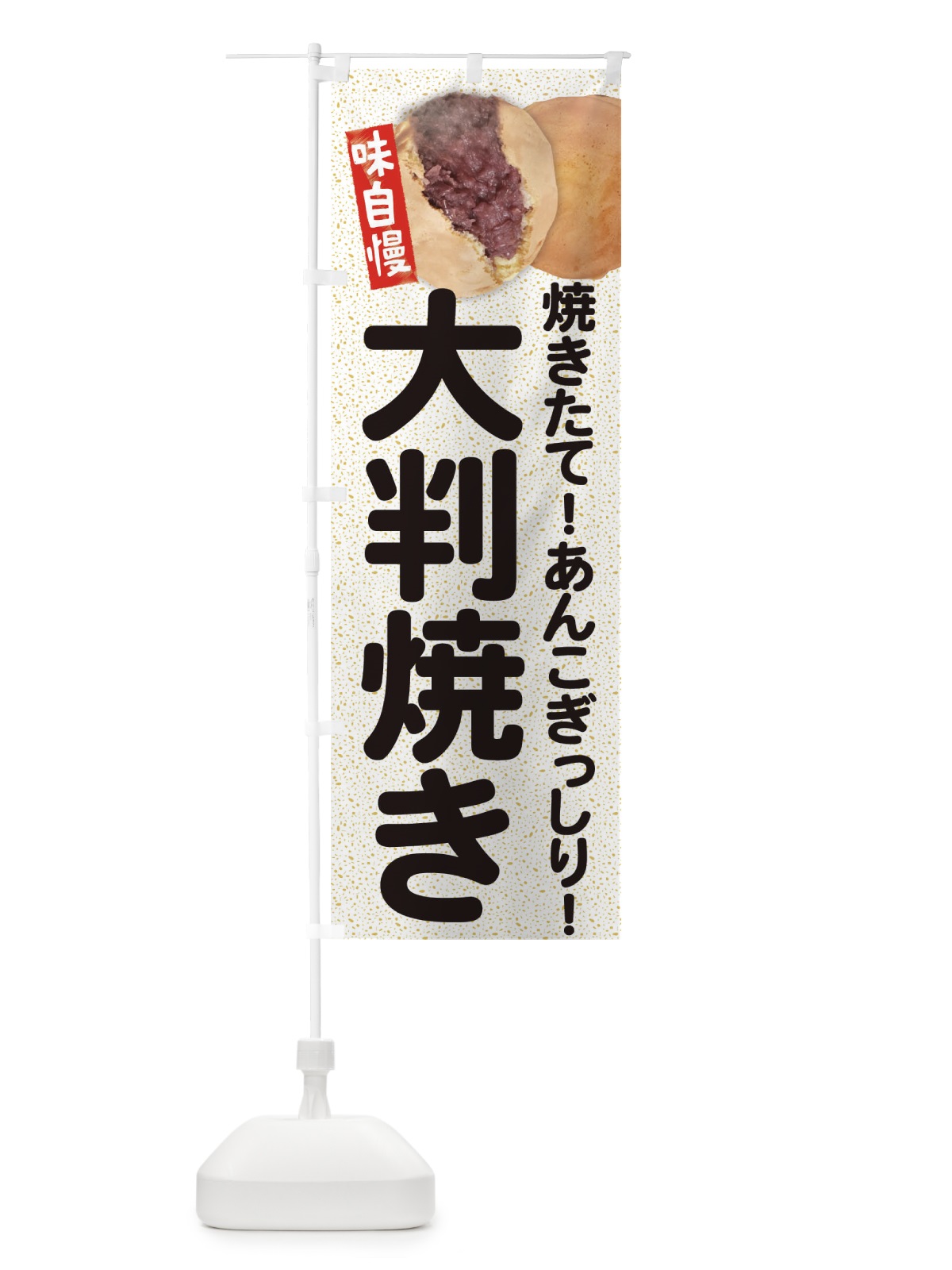 のぼり 大判焼き のぼり旗 EAT7(デザイン【B】)