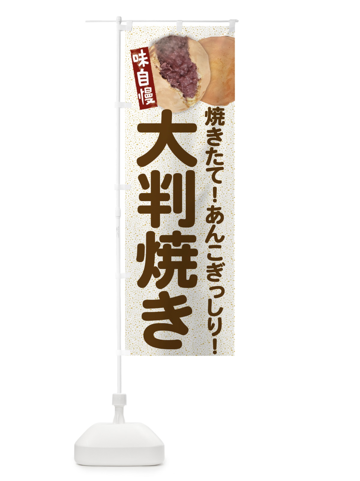 のぼり 大判焼き のぼり旗 EAT7(デザイン【C】)