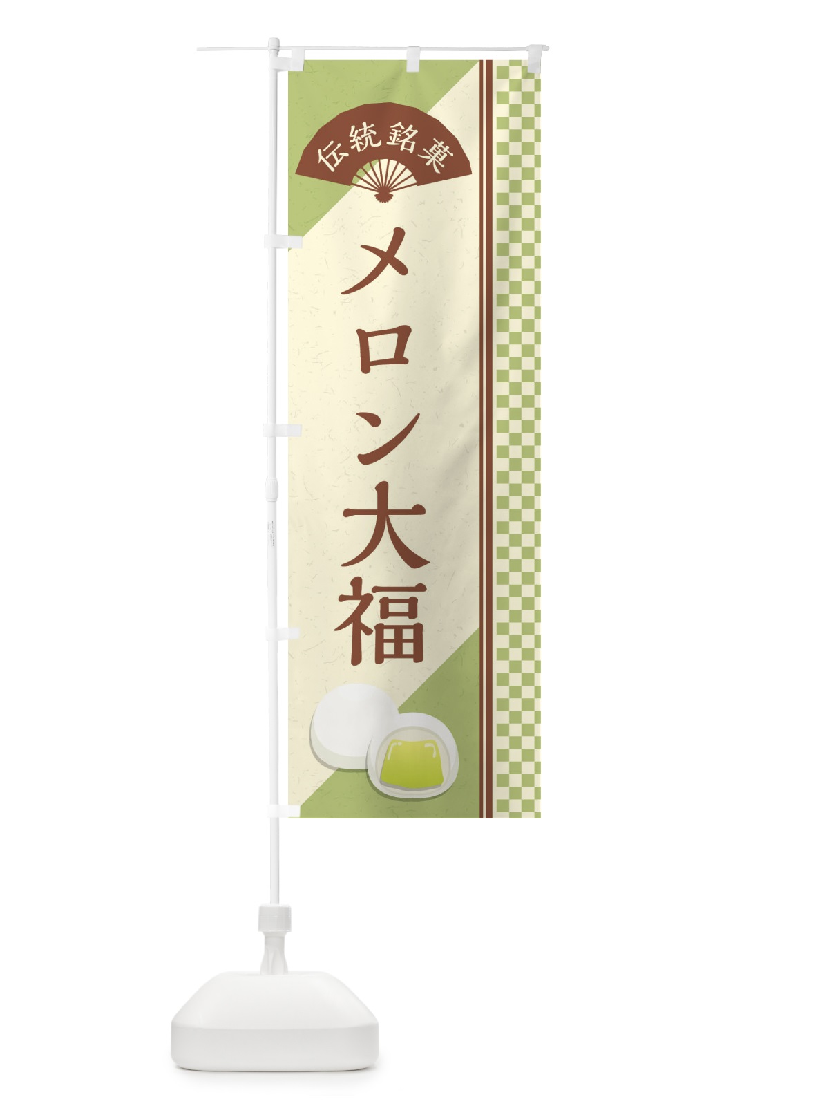 のぼり メロン大福／伝統銘菓／和菓子 のぼり旗 EAT8(デザイン【C】)