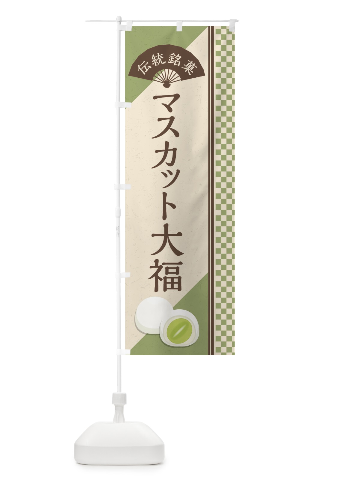 のぼり マスカット大福／伝統銘菓／和菓子 のぼり旗 EAT9(デザイン【A】)