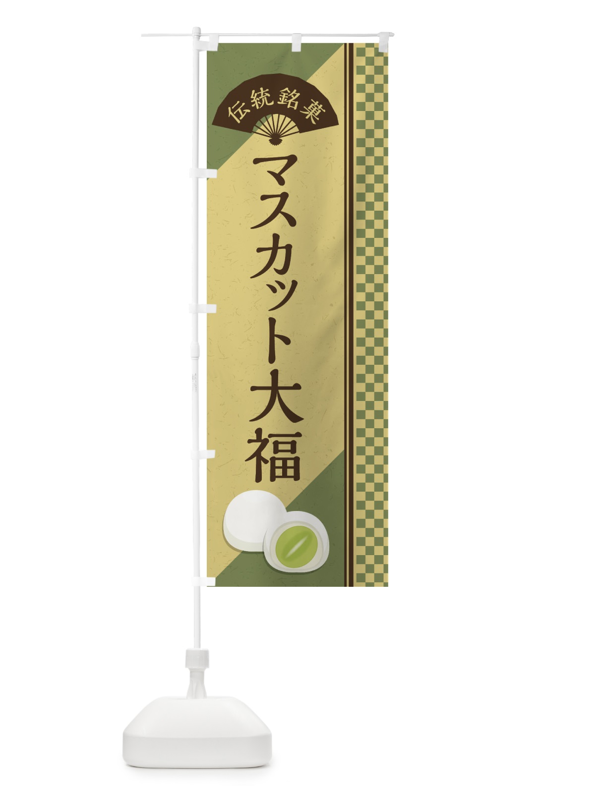 のぼり マスカット大福／伝統銘菓／和菓子 のぼり旗 EAT9(デザイン【B】)
