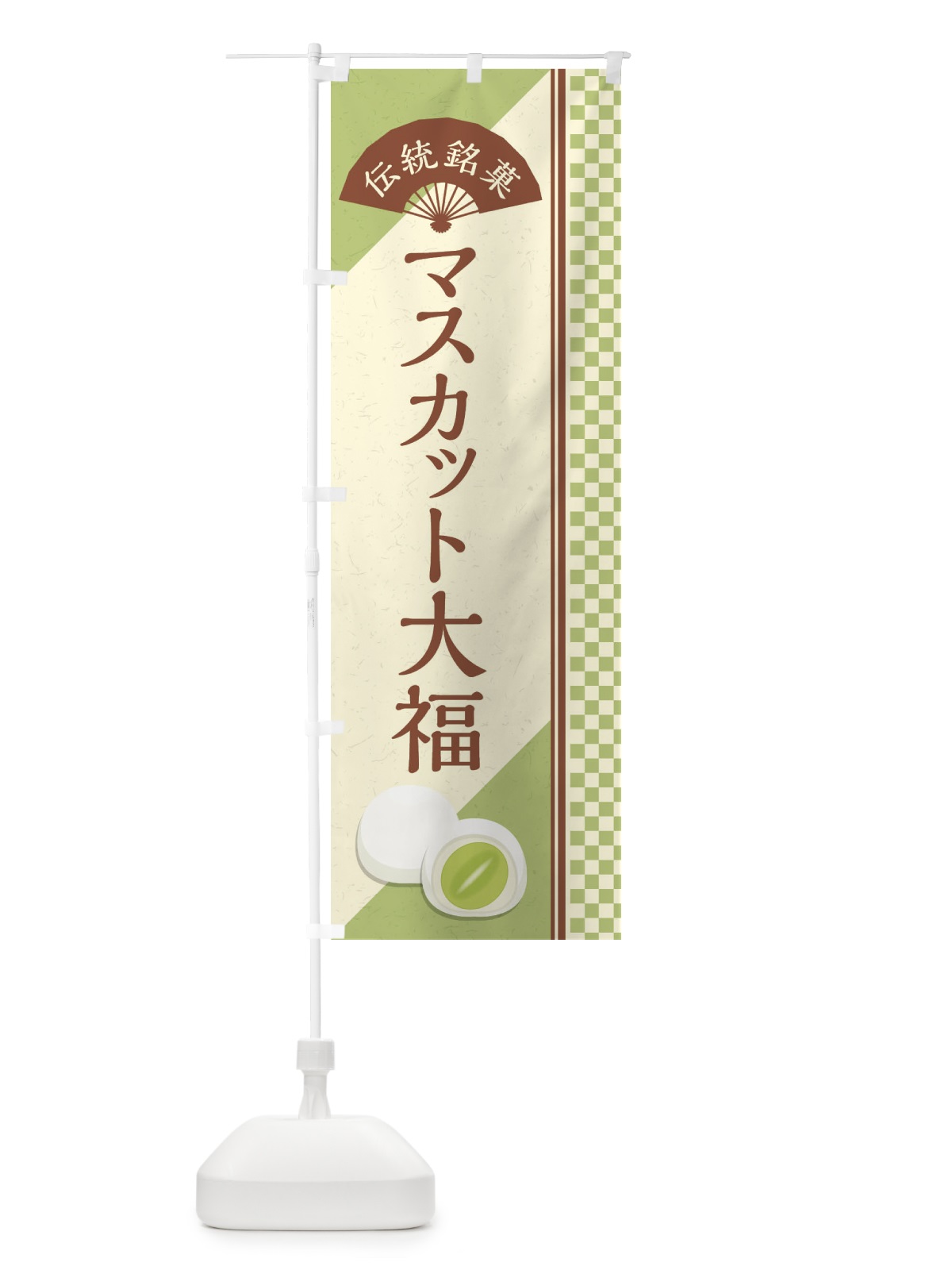 のぼり マスカット大福／伝統銘菓／和菓子 のぼり旗 EAT9(デザイン【C】)