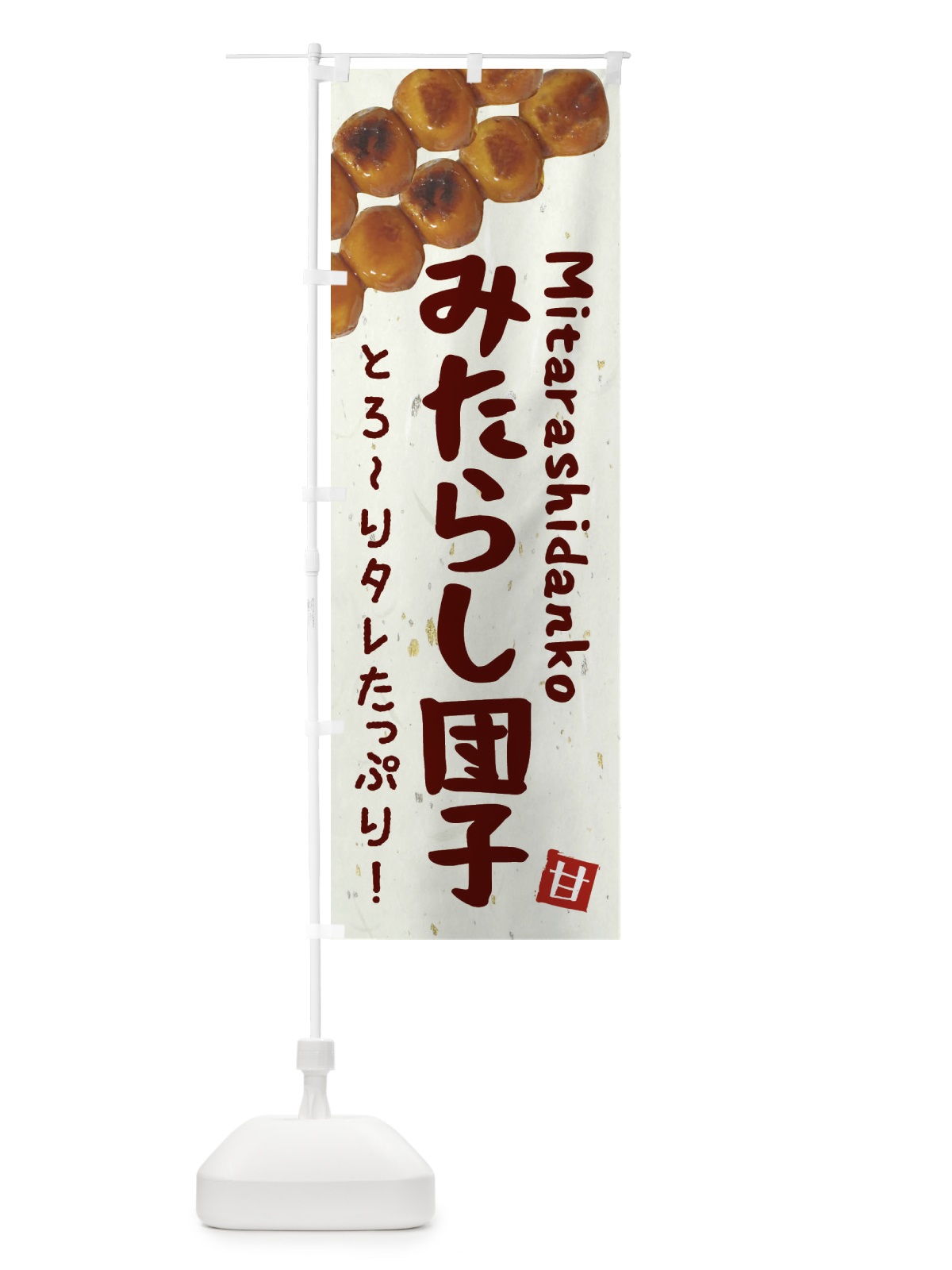 のぼり みたらし団子 のぼり旗 EATF(デザイン【A】)