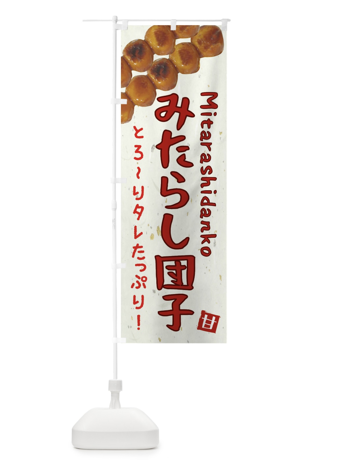 のぼり みたらし団子 のぼり旗 EATF(デザイン【B】)