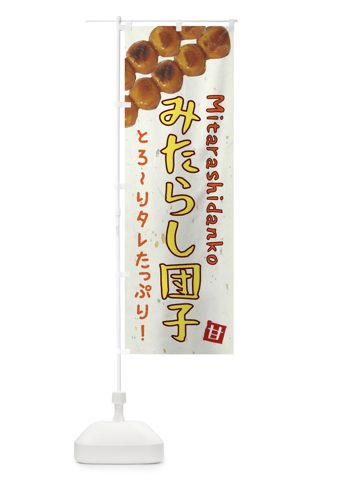 のぼり みたらし団子 のぼり旗 EATF(デザイン【C】)