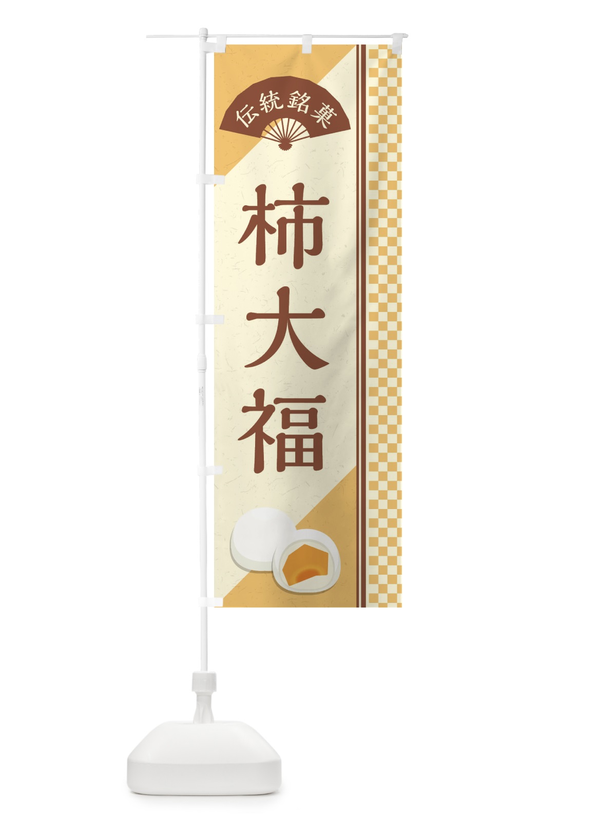 のぼり 柿大福／伝統銘菓／和菓子 のぼり旗 EATJ(デザイン【C】)