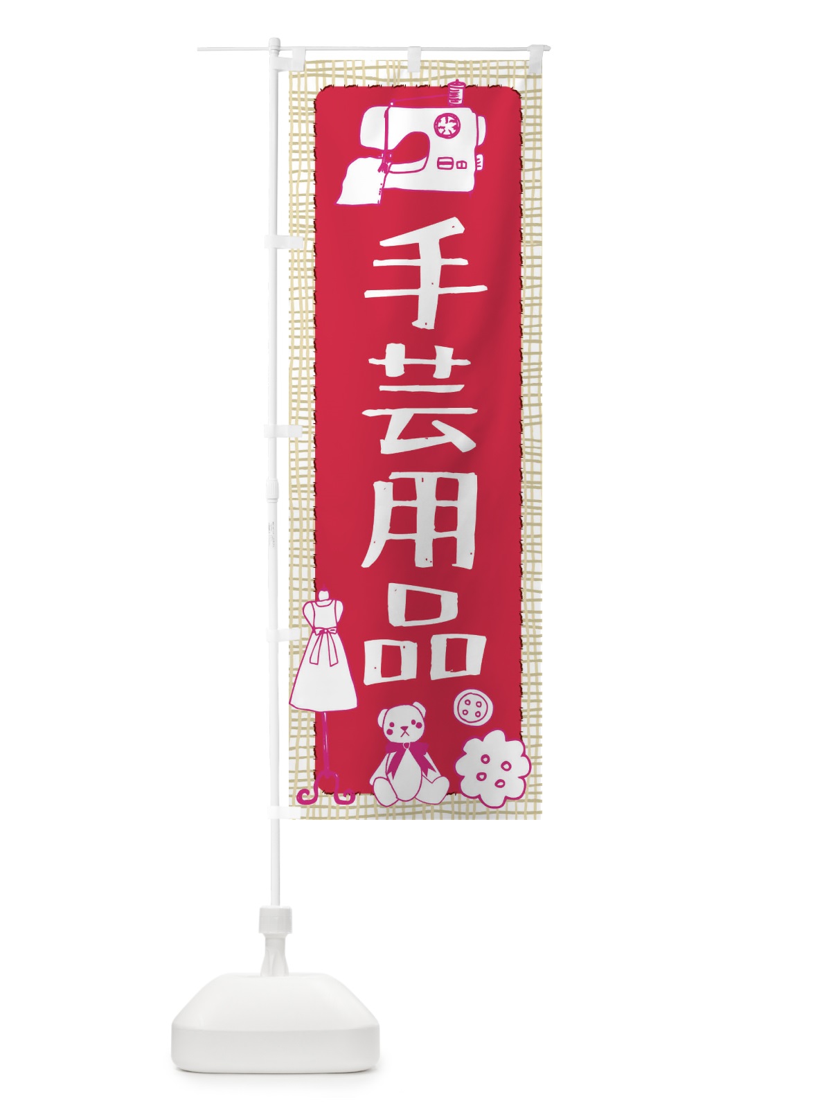 のぼり 手芸用品 のぼり旗 EATK(デザイン【A】)