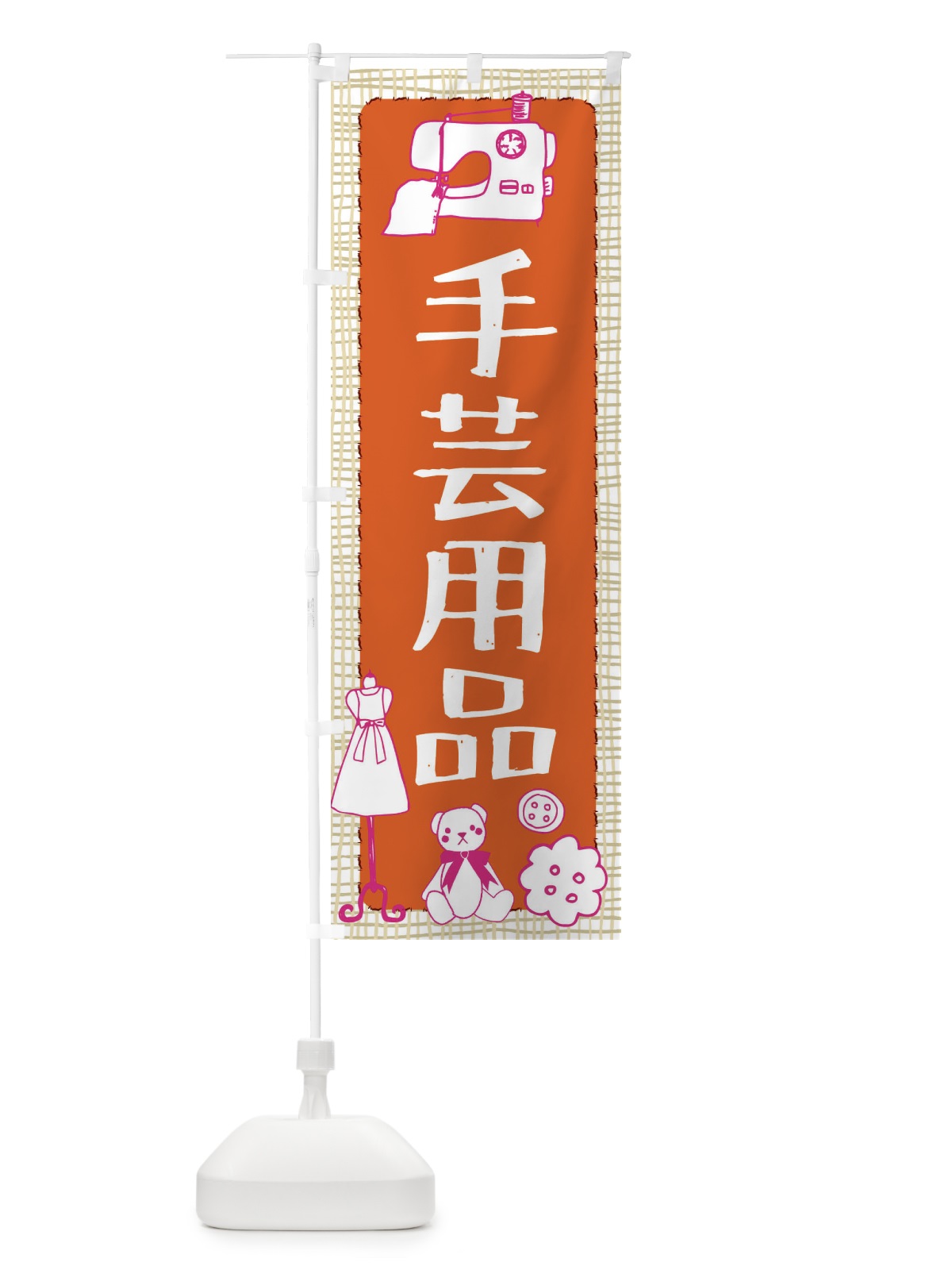 のぼり 手芸用品 のぼり旗 EATK(デザイン【B】)