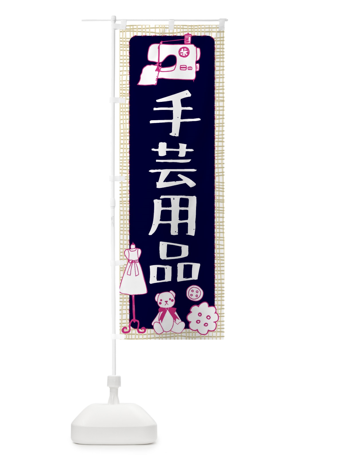 のぼり 手芸用品 のぼり旗 EATK(デザイン【C】)