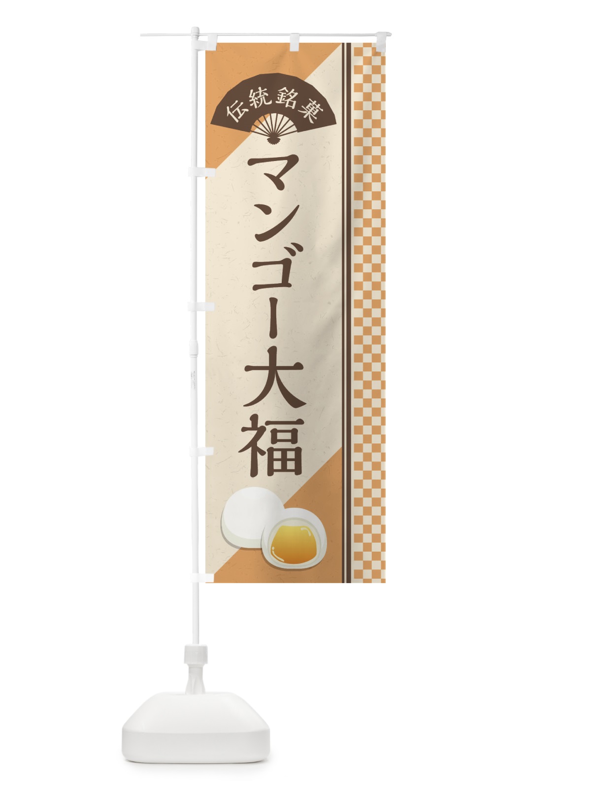 のぼり マンゴー大福／伝統銘菓／和菓子 のぼり旗 EATL(デザイン【A】)
