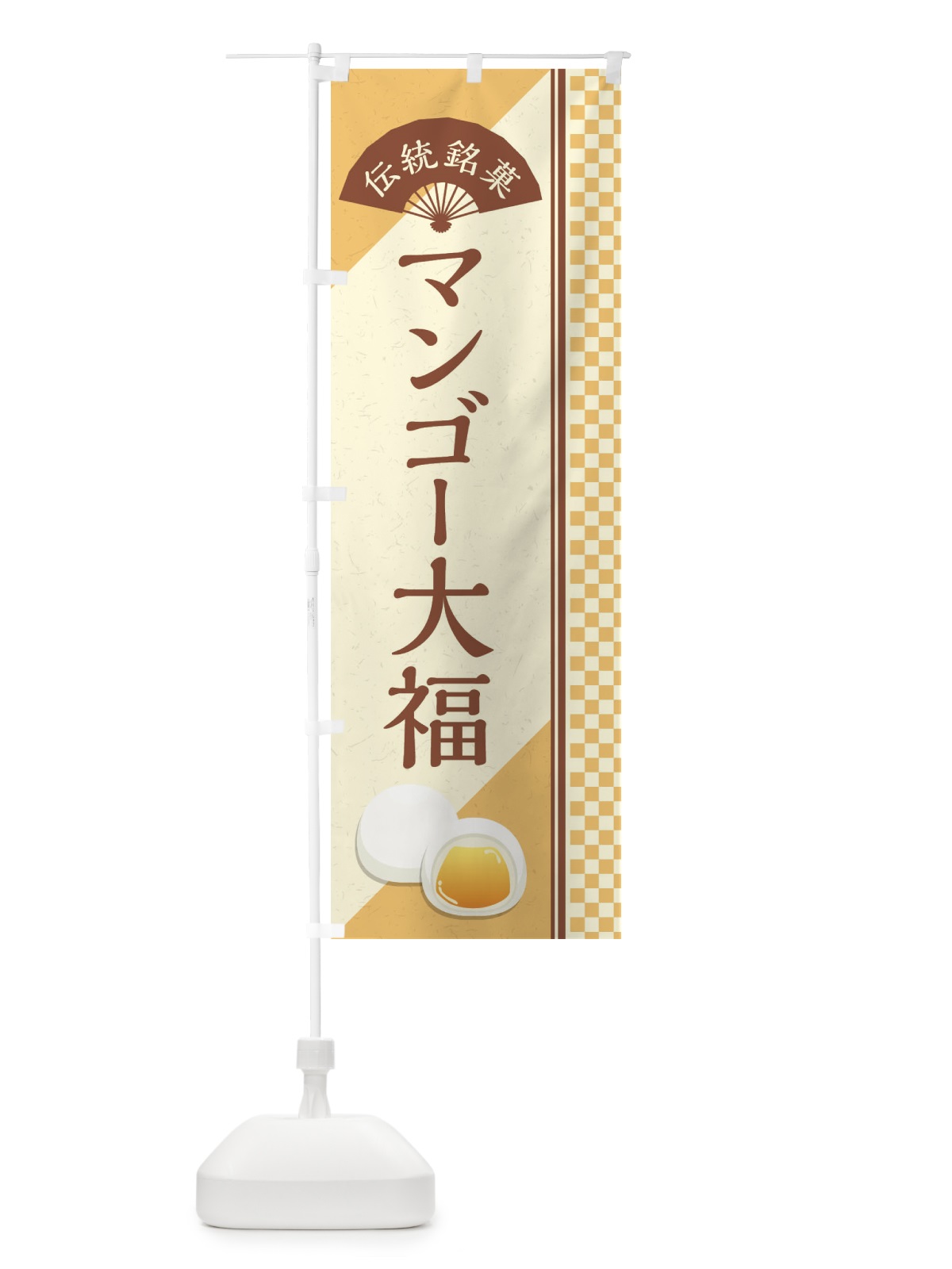 のぼり マンゴー大福／伝統銘菓／和菓子 のぼり旗 EATL(デザイン【C】)