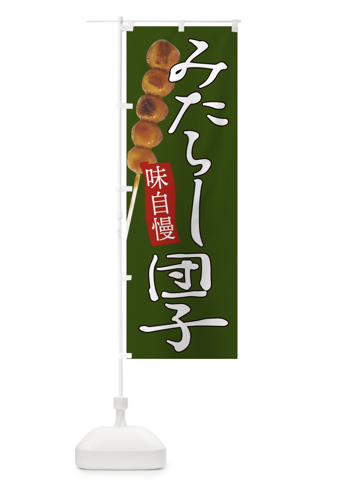 のぼり みたらしだんご のぼり旗 EATN(デザイン【A】)