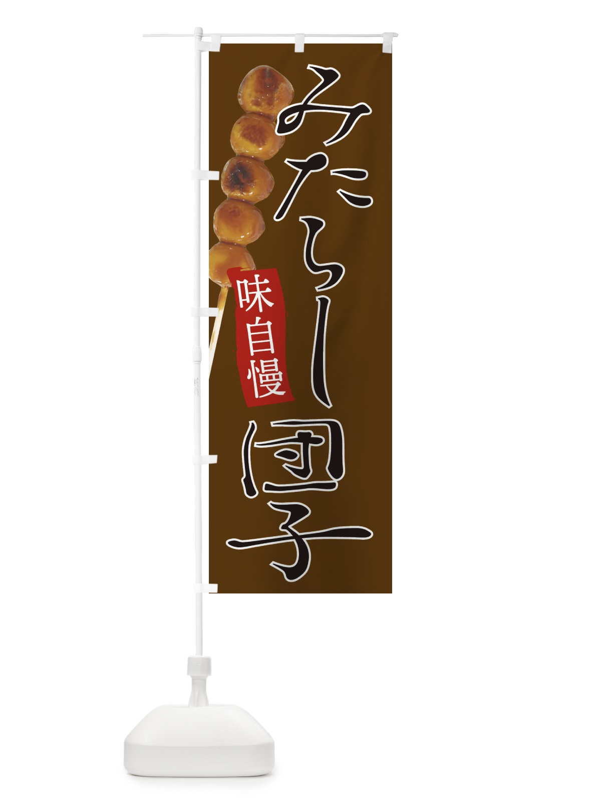 のぼり みたらしだんご のぼり旗 EATN(デザイン【B】)