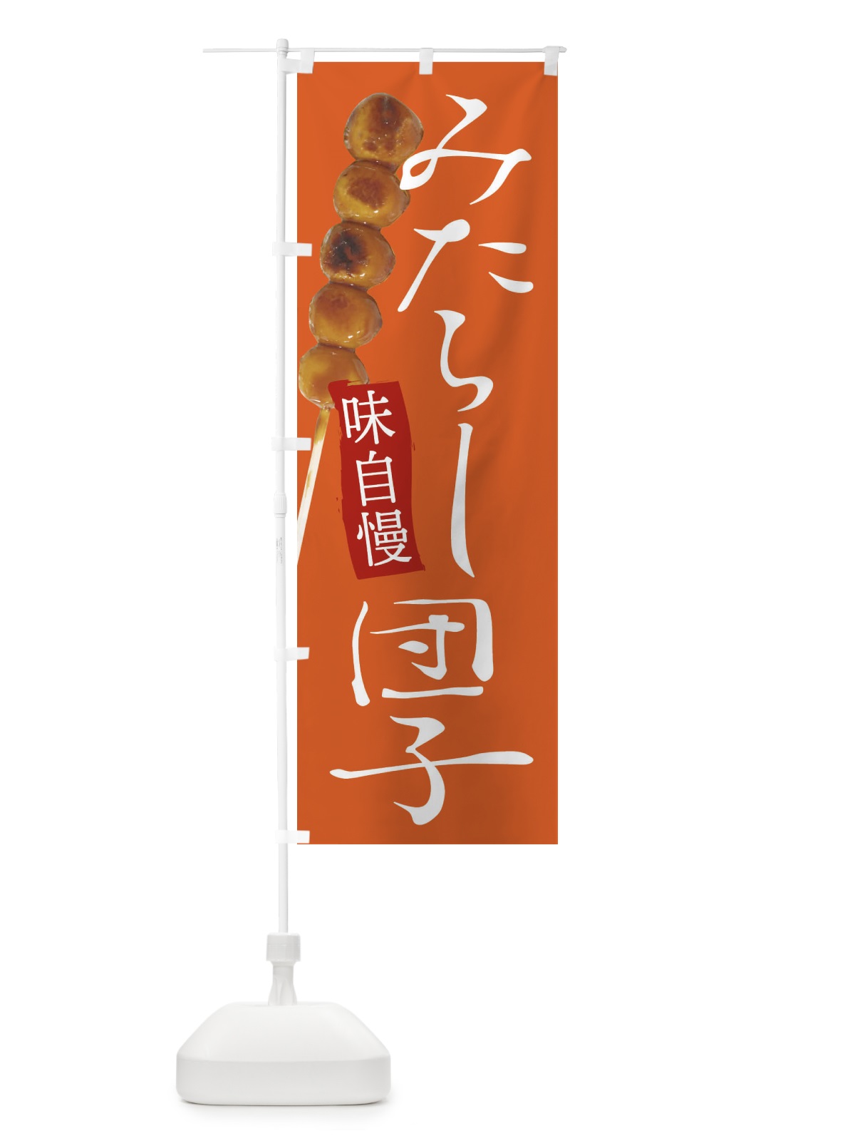 のぼり みたらしだんご のぼり旗 EATN(デザイン【C】)