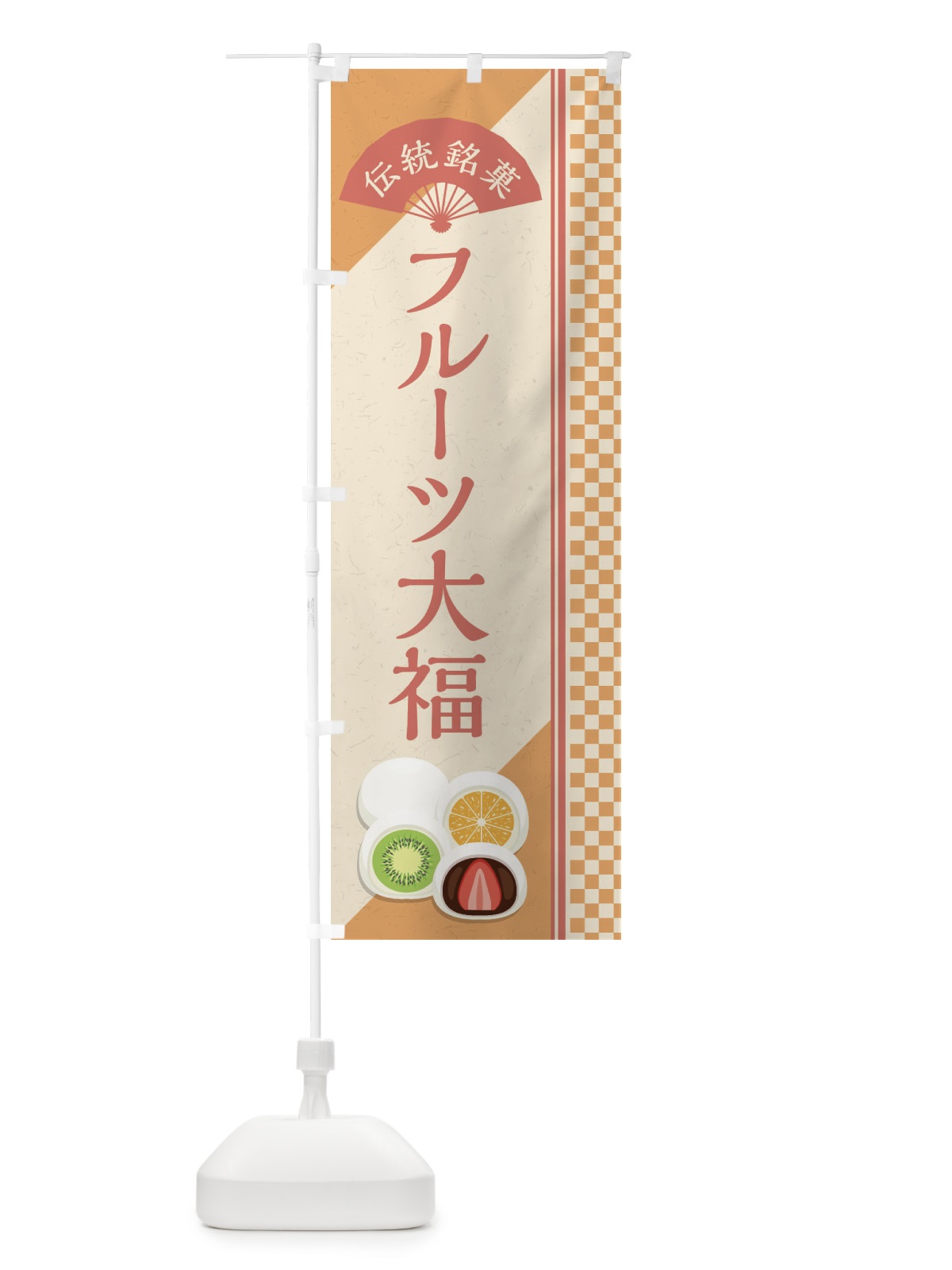 のぼり フルーツ大福／伝統銘菓／和菓子 のぼり旗 EATP(デザイン【A】)