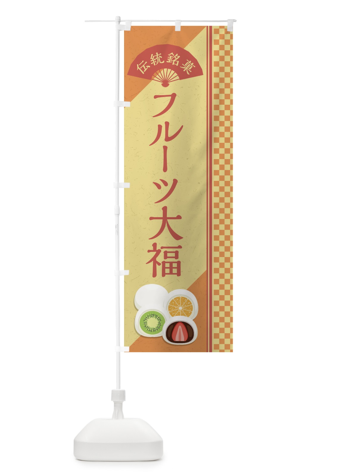 のぼり フルーツ大福／伝統銘菓／和菓子 のぼり旗 EATP(デザイン【B】)
