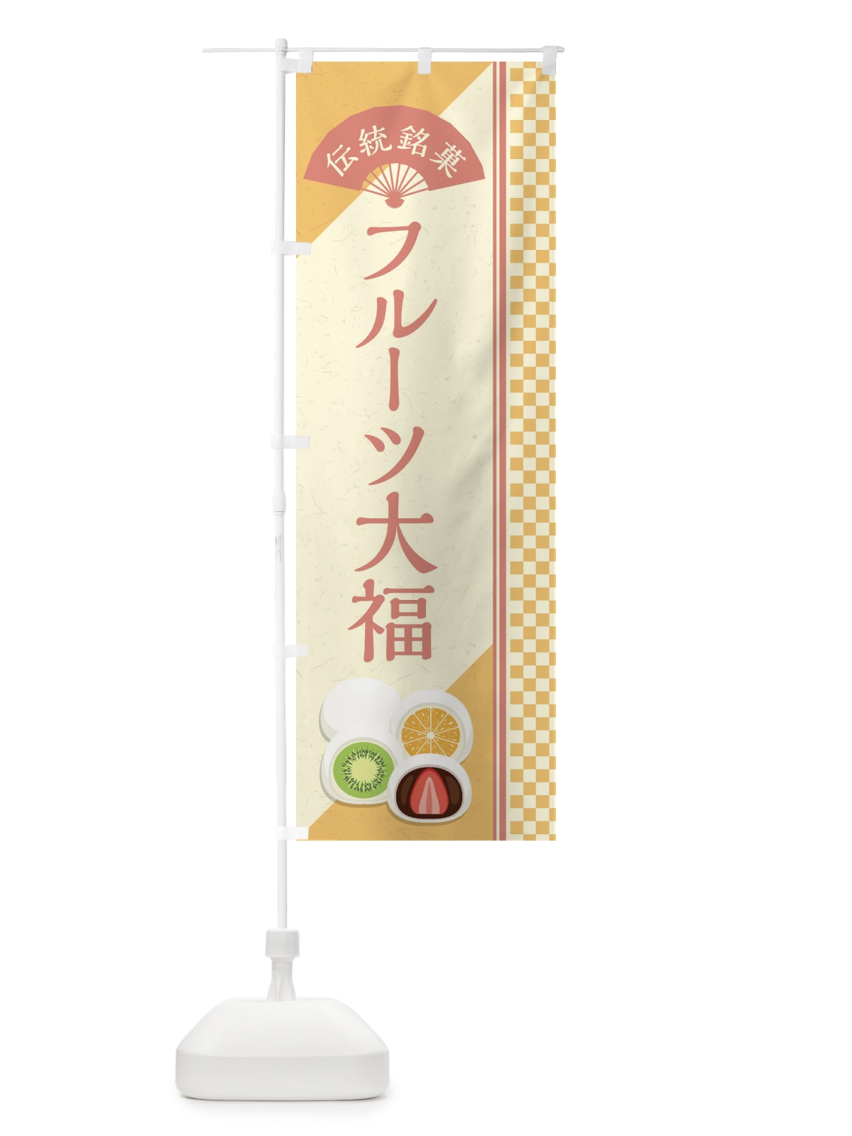 のぼり フルーツ大福／伝統銘菓／和菓子 のぼり旗 EATP(デザイン【C】)
