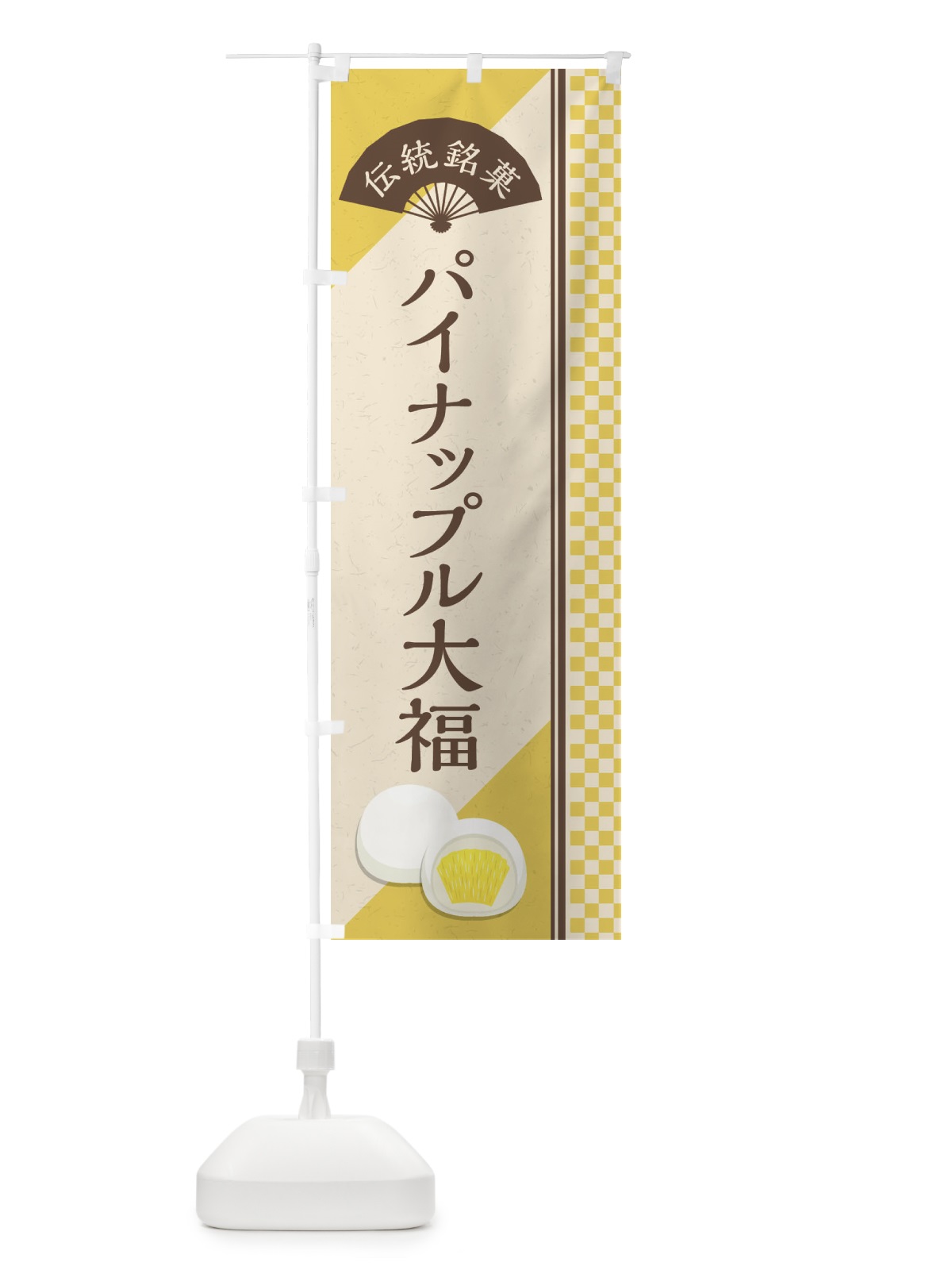 のぼり パイナップル大福／伝統銘菓／和菓子 のぼり旗 EATR(デザイン【A】)