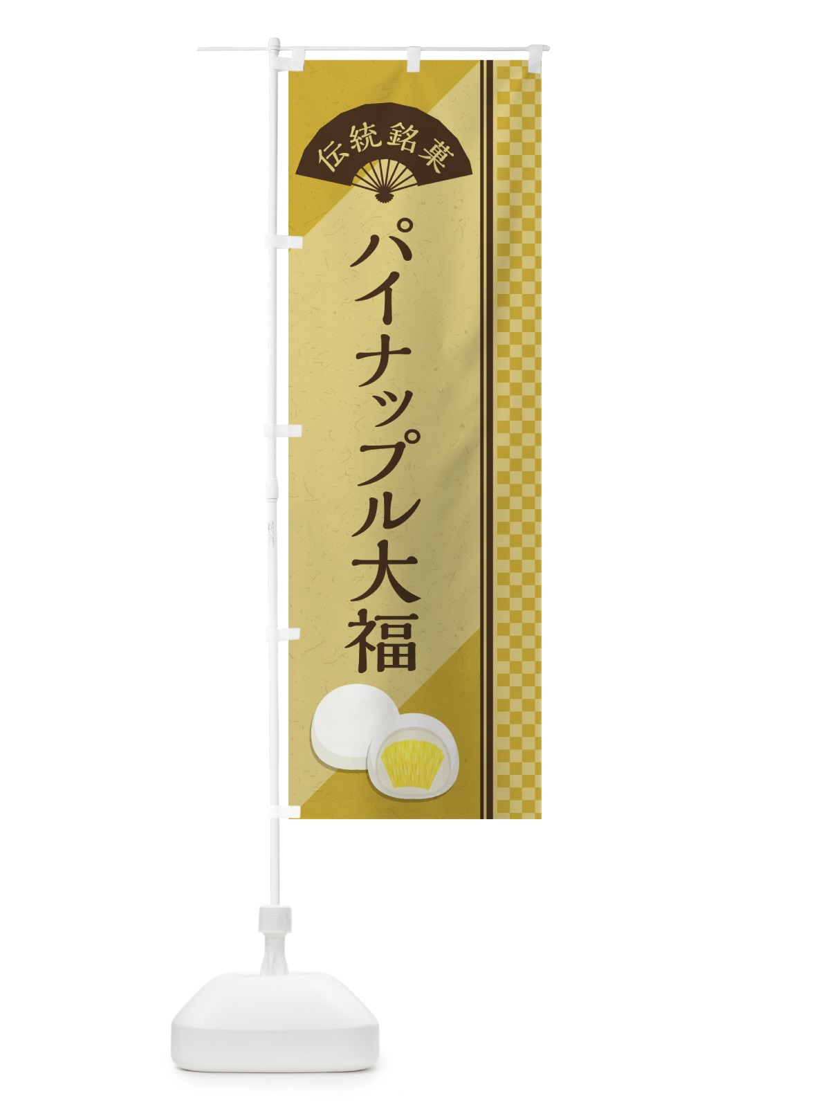 のぼり パイナップル大福／伝統銘菓／和菓子 のぼり旗 EATR(デザイン【B】)