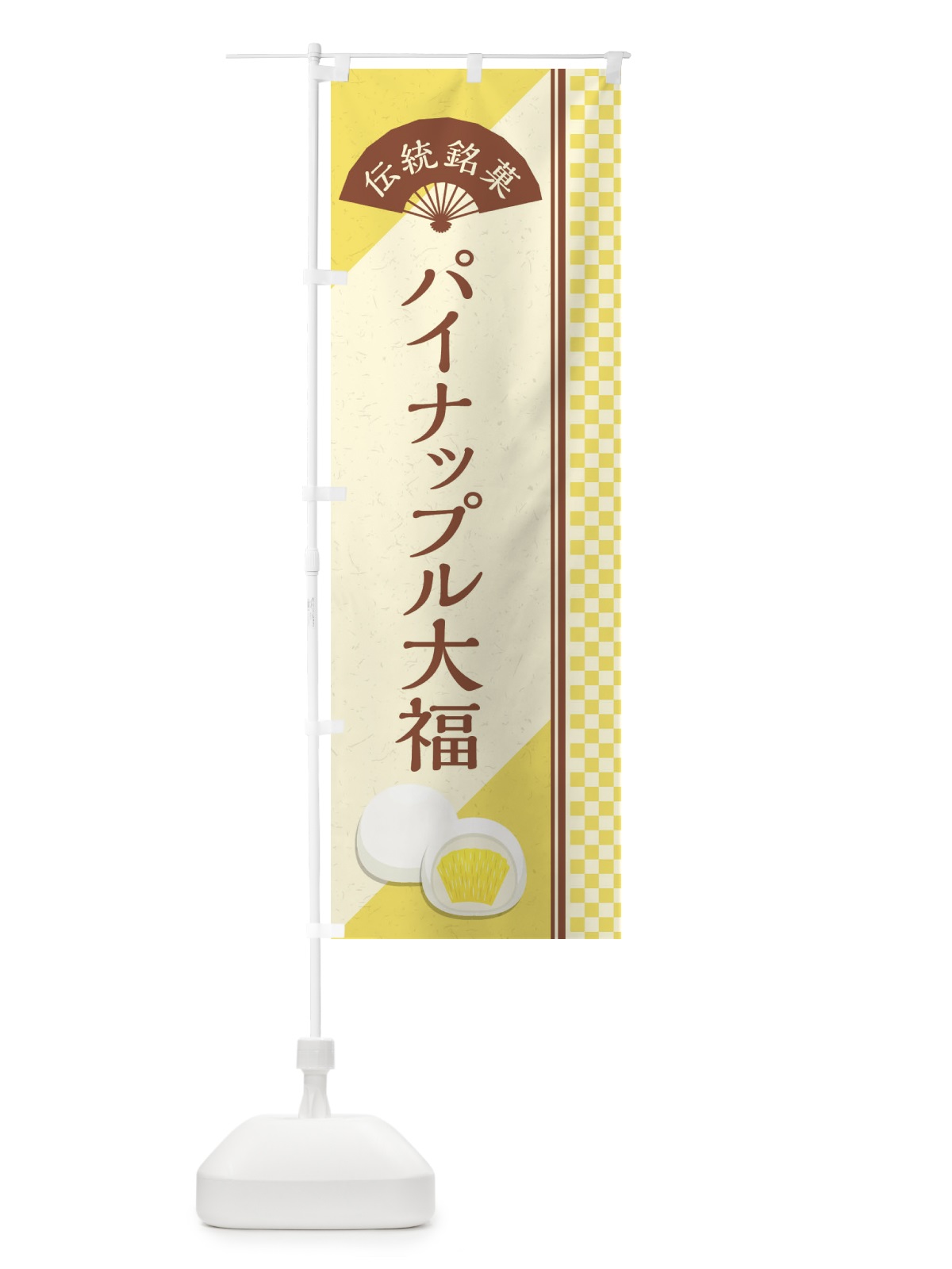 のぼり パイナップル大福／伝統銘菓／和菓子 のぼり旗 EATR(デザイン【C】)