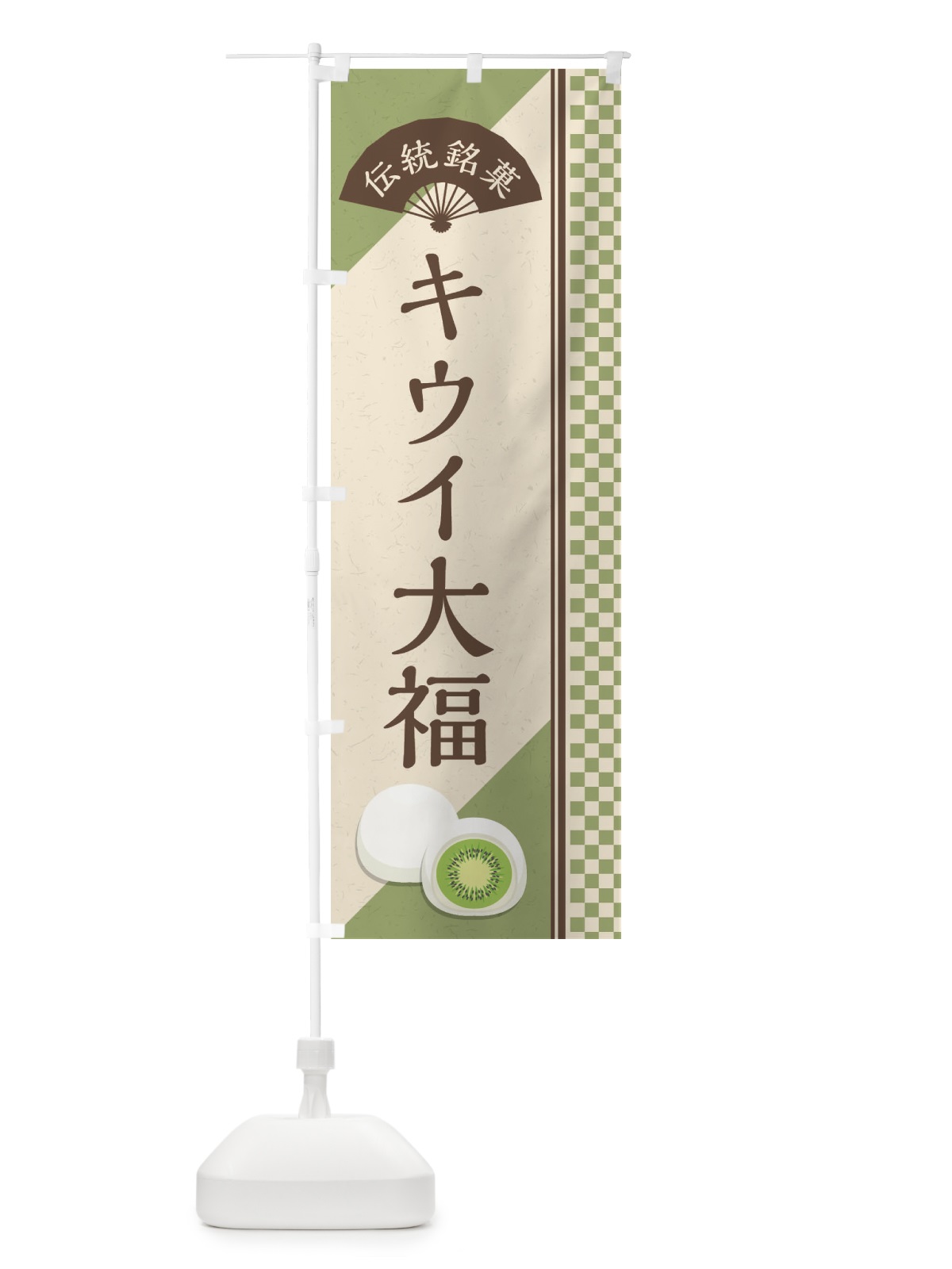 のぼり キウイ大福／伝統銘菓／和菓子 のぼり旗 EATS(デザイン【A】)