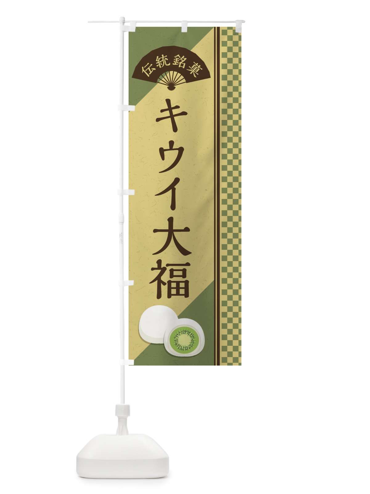 のぼり キウイ大福／伝統銘菓／和菓子 のぼり旗 EATS(デザイン【B】)