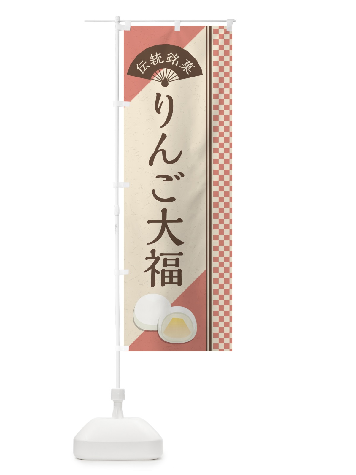 のぼり りんご大福／伝統銘菓／和菓子 のぼり旗 EATU(デザイン【A】)