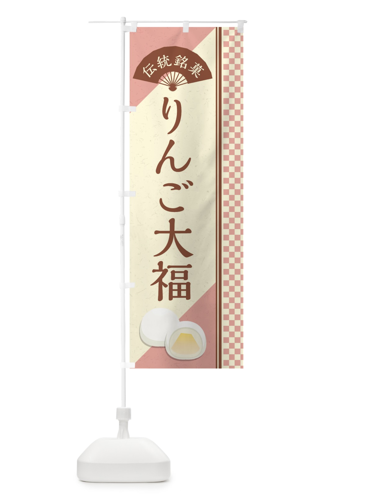 のぼり りんご大福／伝統銘菓／和菓子 のぼり旗 EATU(デザイン【C】)