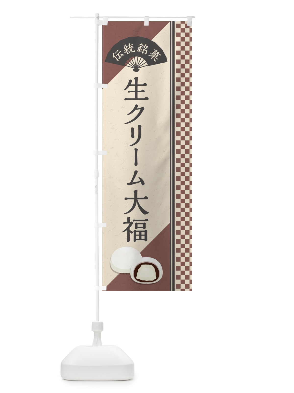 のぼり 生クリーム大福／伝統銘菓／和菓子 のぼり旗 EATW(デザイン【A】)