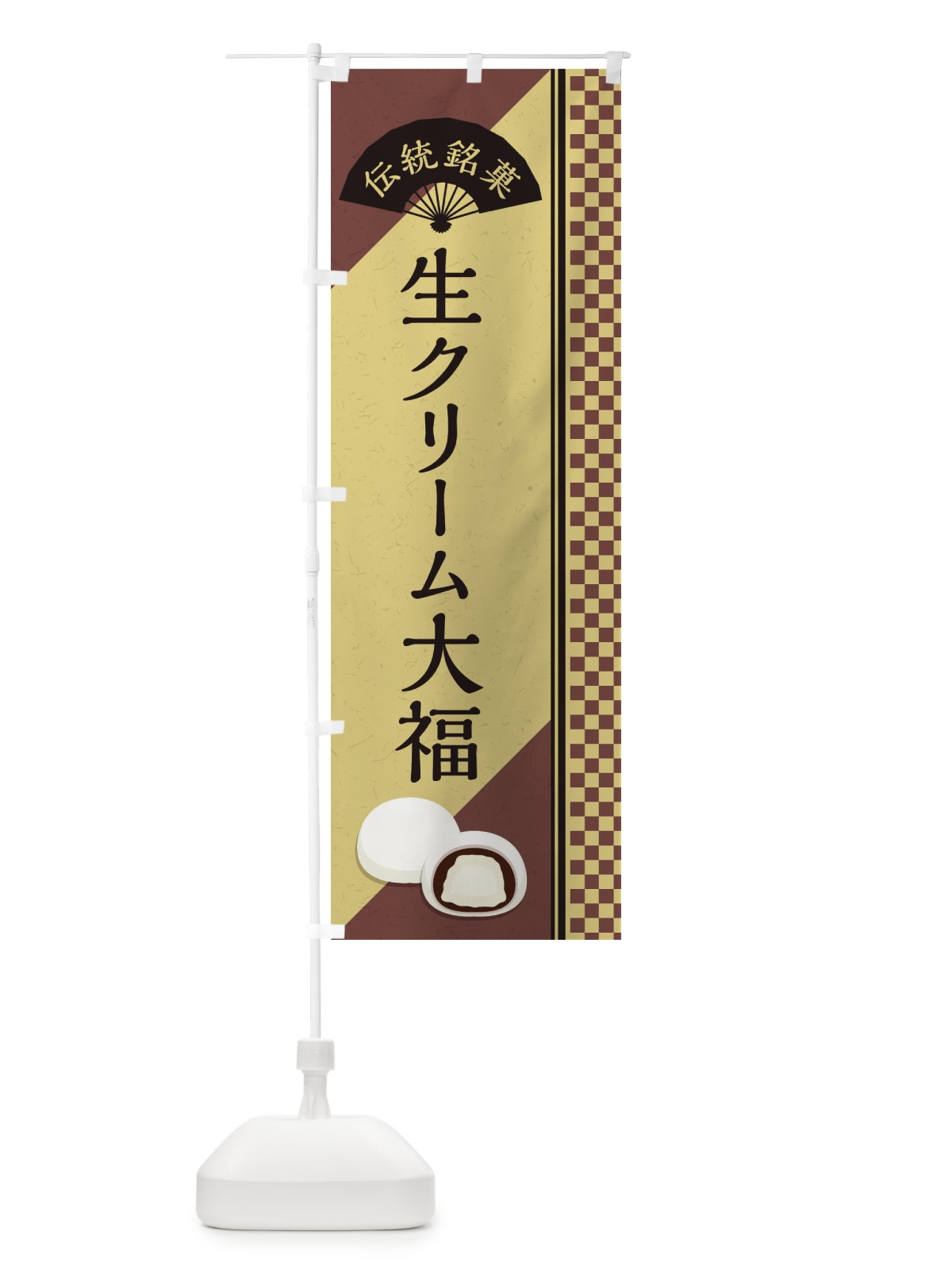 のぼり 生クリーム大福／伝統銘菓／和菓子 のぼり旗 EATW(デザイン【B】)