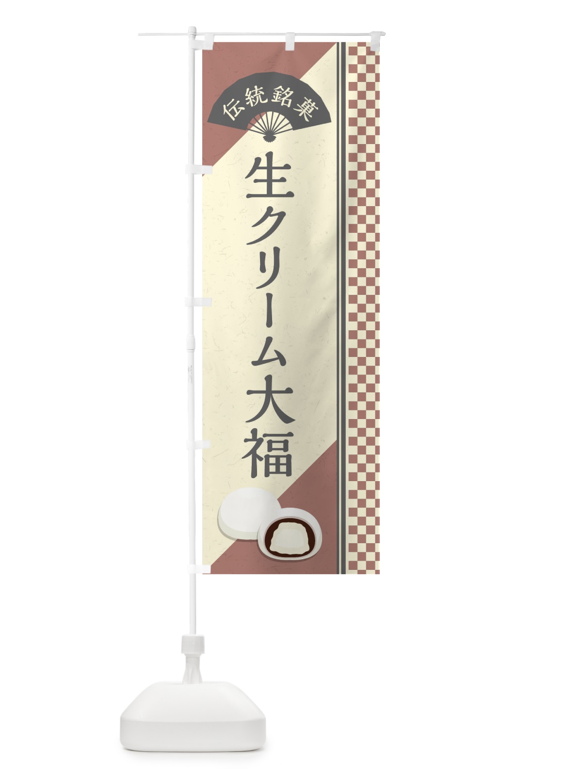 のぼり 生クリーム大福／伝統銘菓／和菓子 のぼり旗 EATW(デザイン【C】)