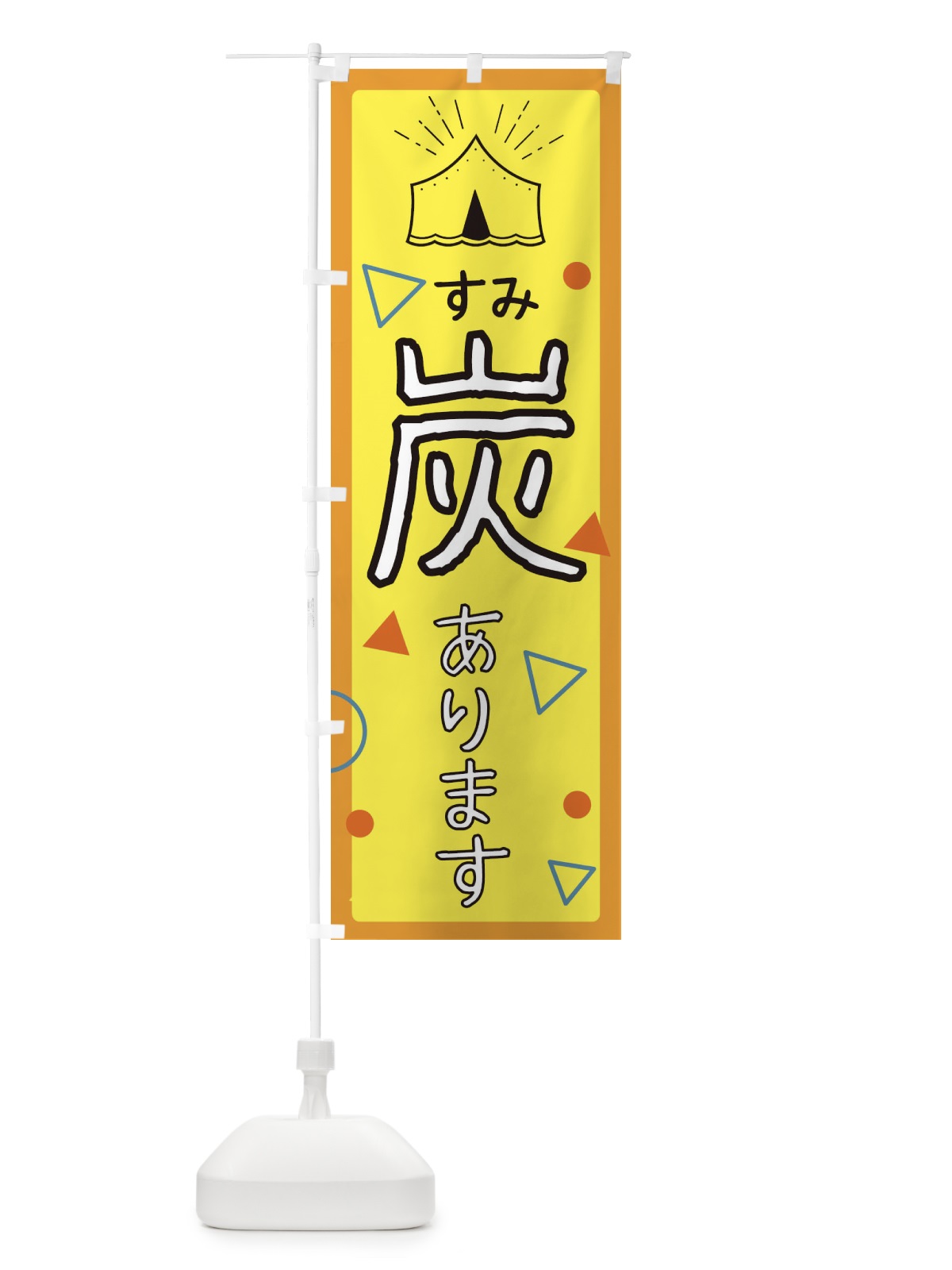 のぼり 炭 のぼり旗 EAU2(デザイン【A】)