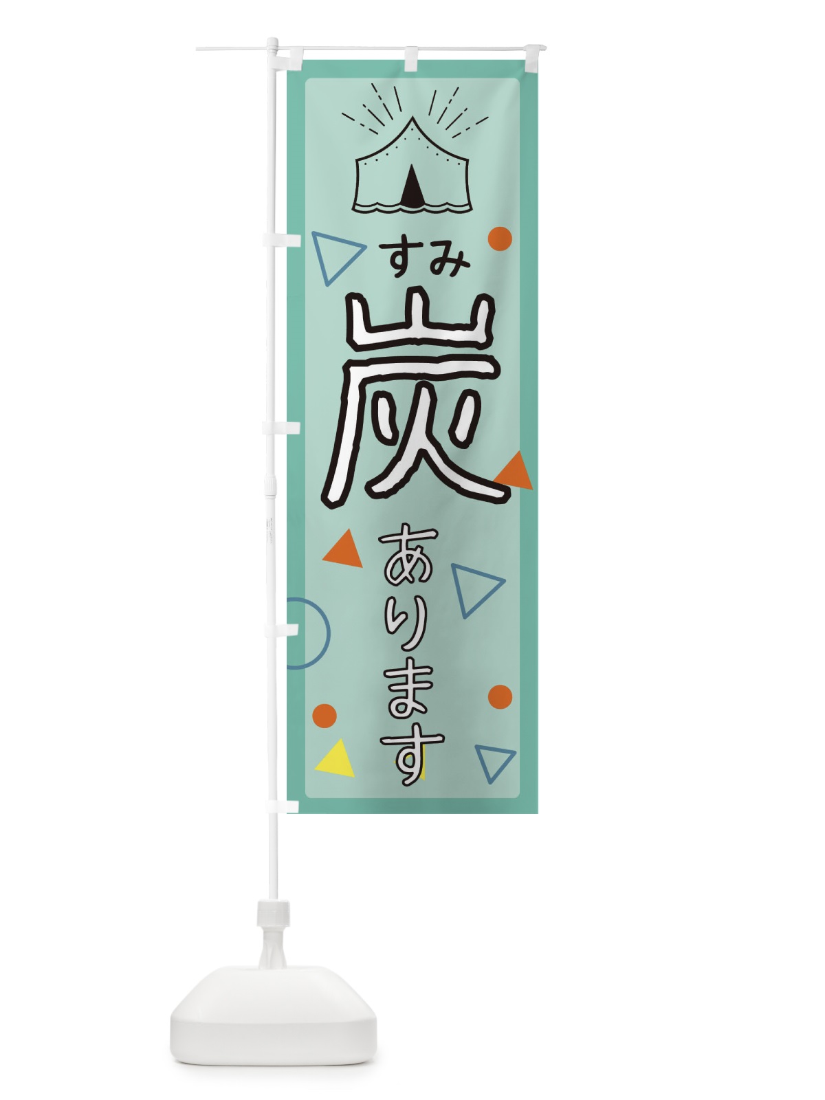のぼり 炭 のぼり旗 EAU2(デザイン【B】)